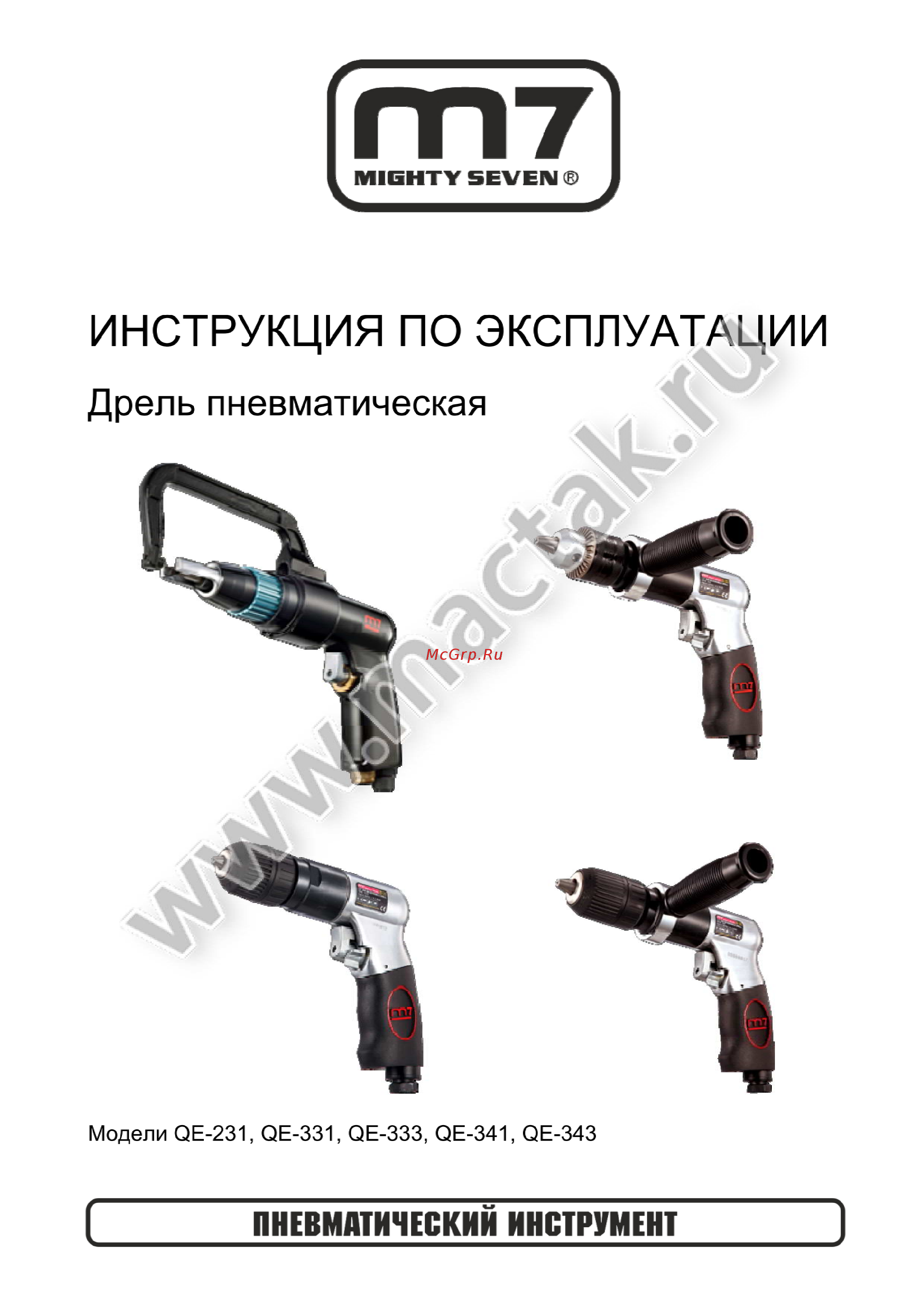 Mighty Seven QE-341 Инструкция по эксплуатации онлайн