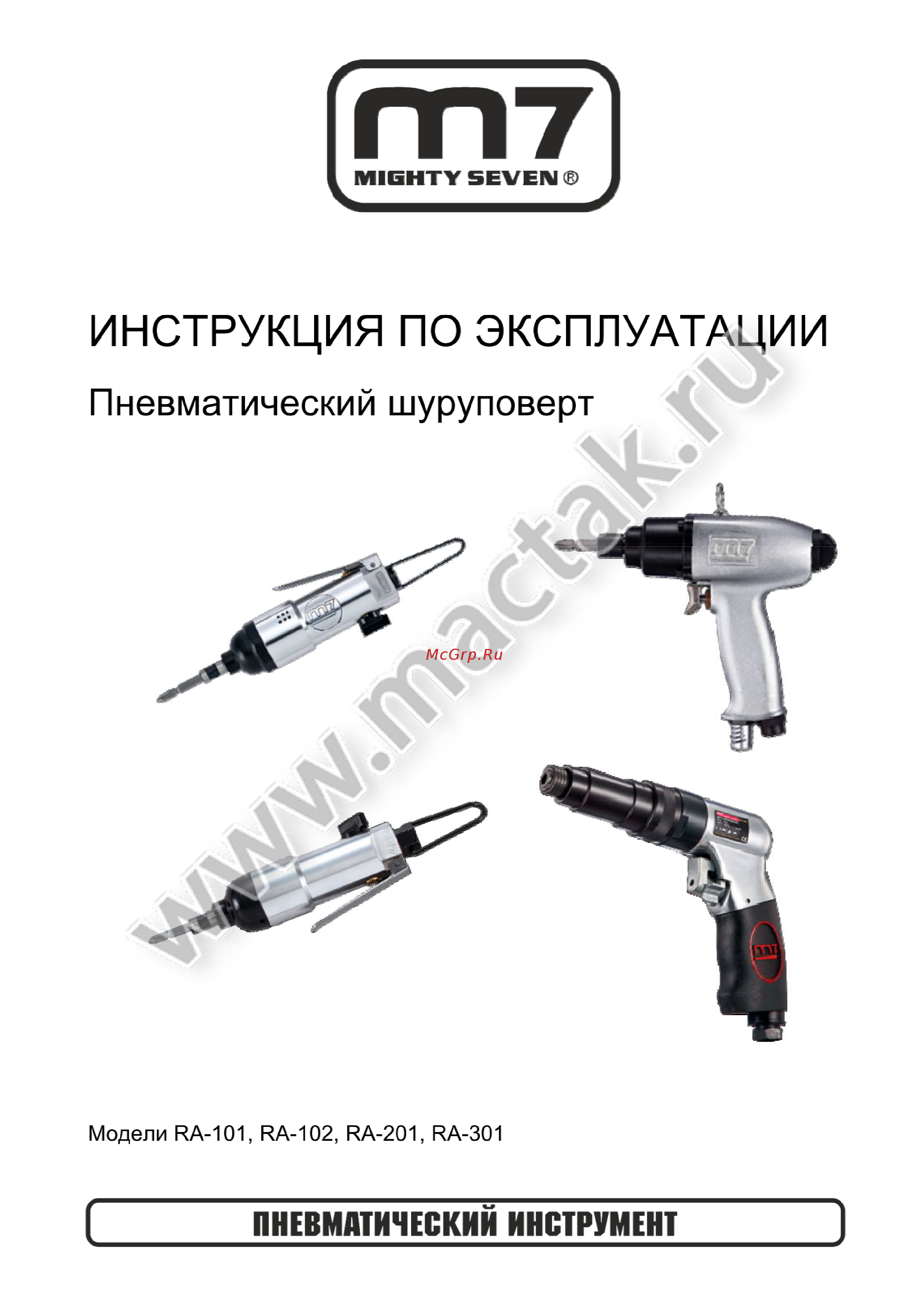 Mighty Seven RA-102 Инструкция по эксплуатации онлайн