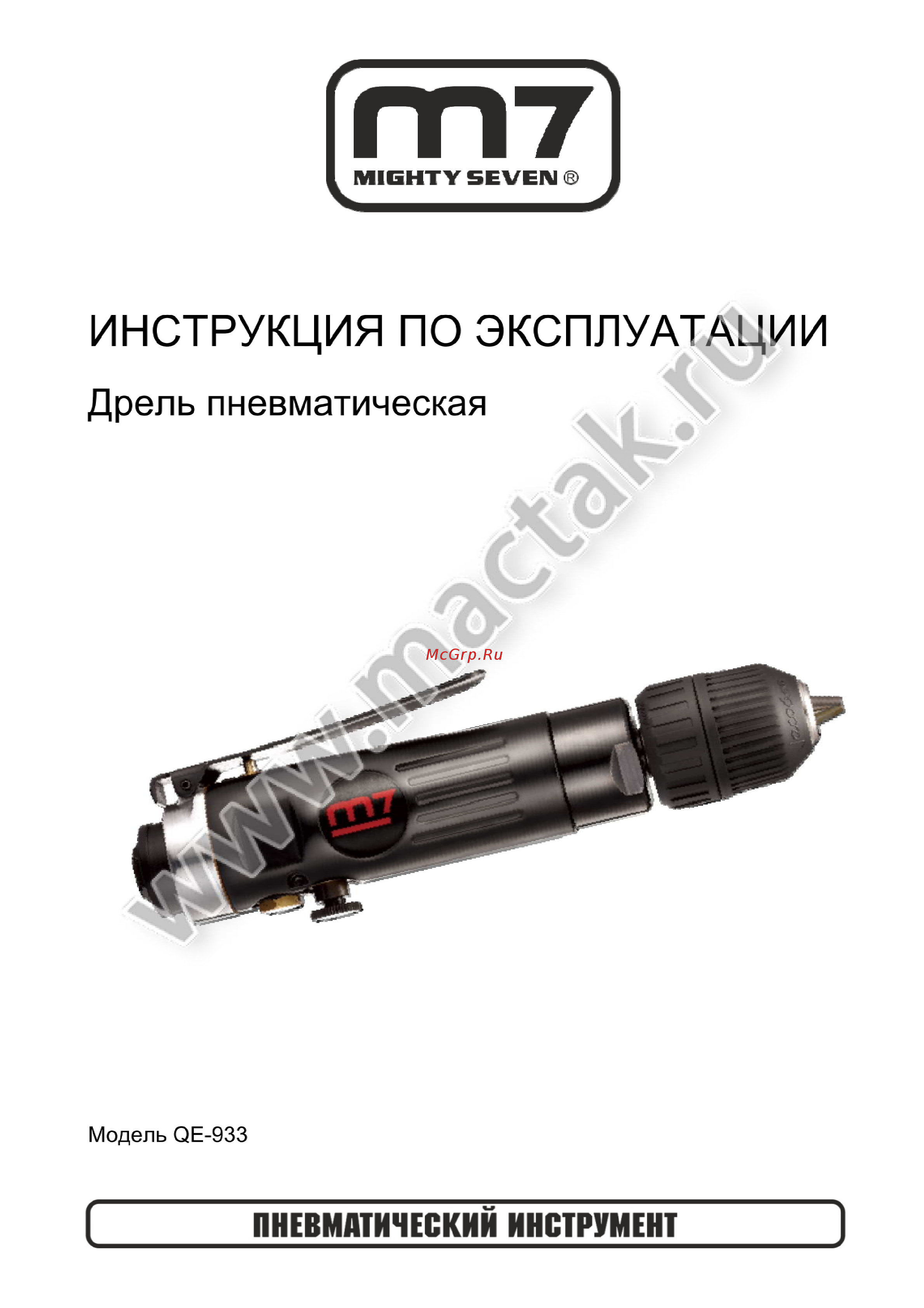 Mighty Seven QE-933 Инструкция по эксплуатации онлайн