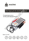 Мастак 122-00001 Инструкция по эксплуатации