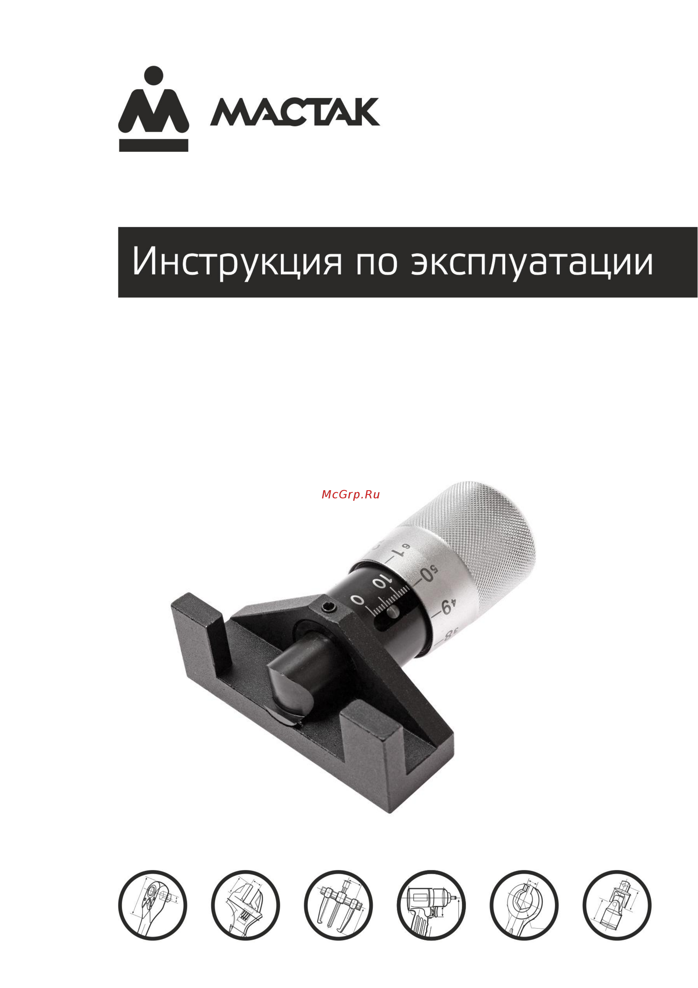 Мастак 126-00002 Инструкция по эксплуатации онлайн