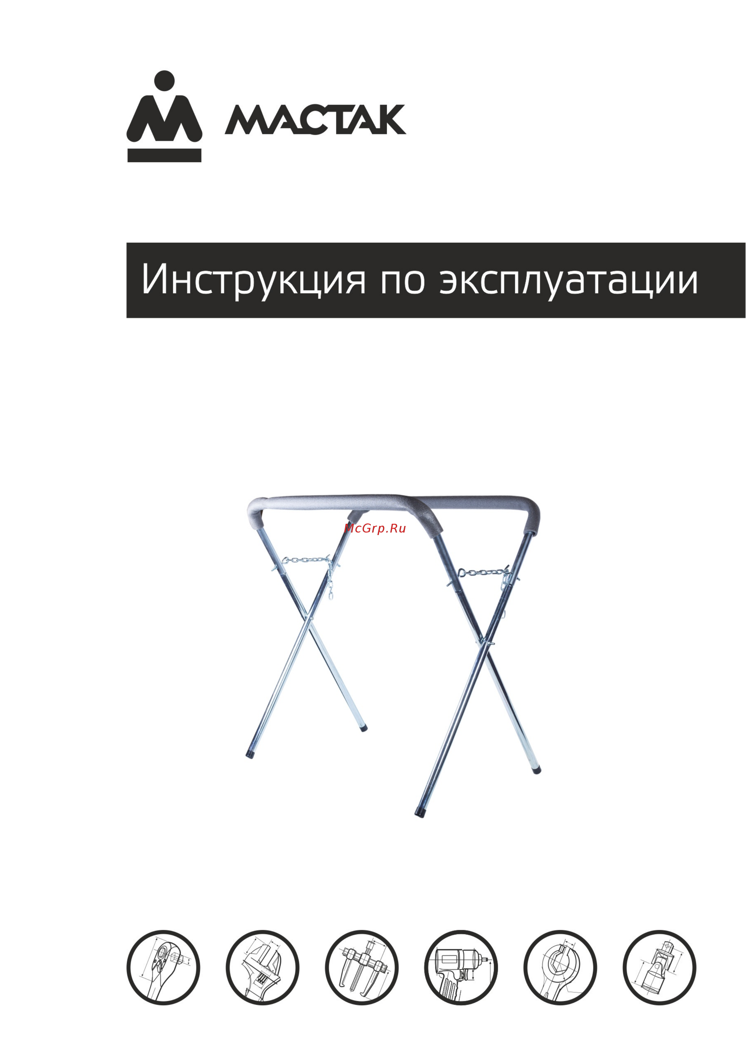 Мастак 107-00120 Инструкция по эксплуатации онлайн
