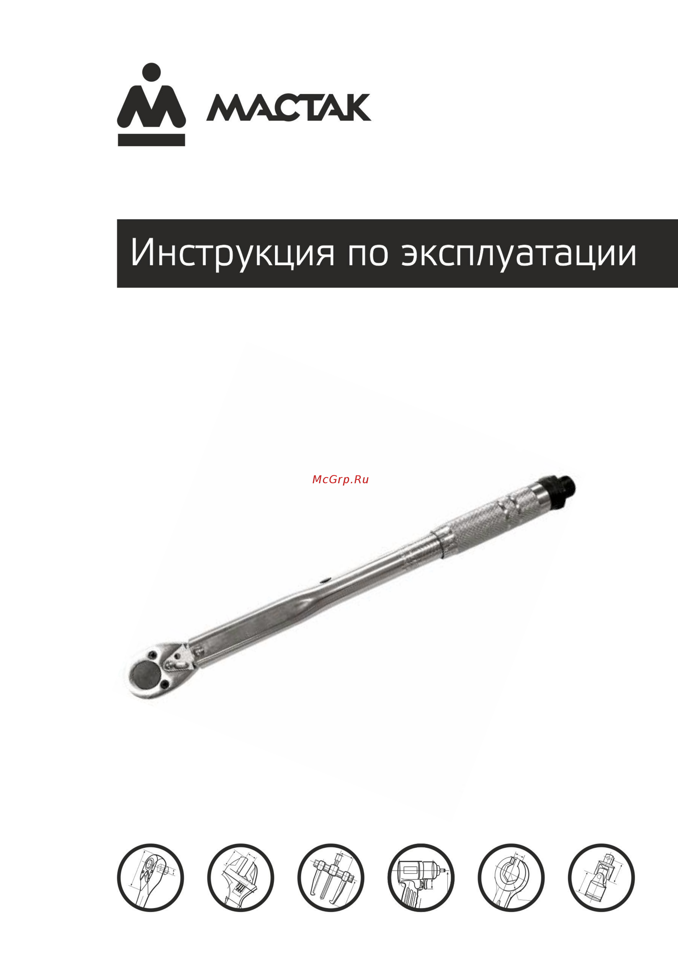 Мастак 012-30105C Инструкция по эксплуатации онлайн