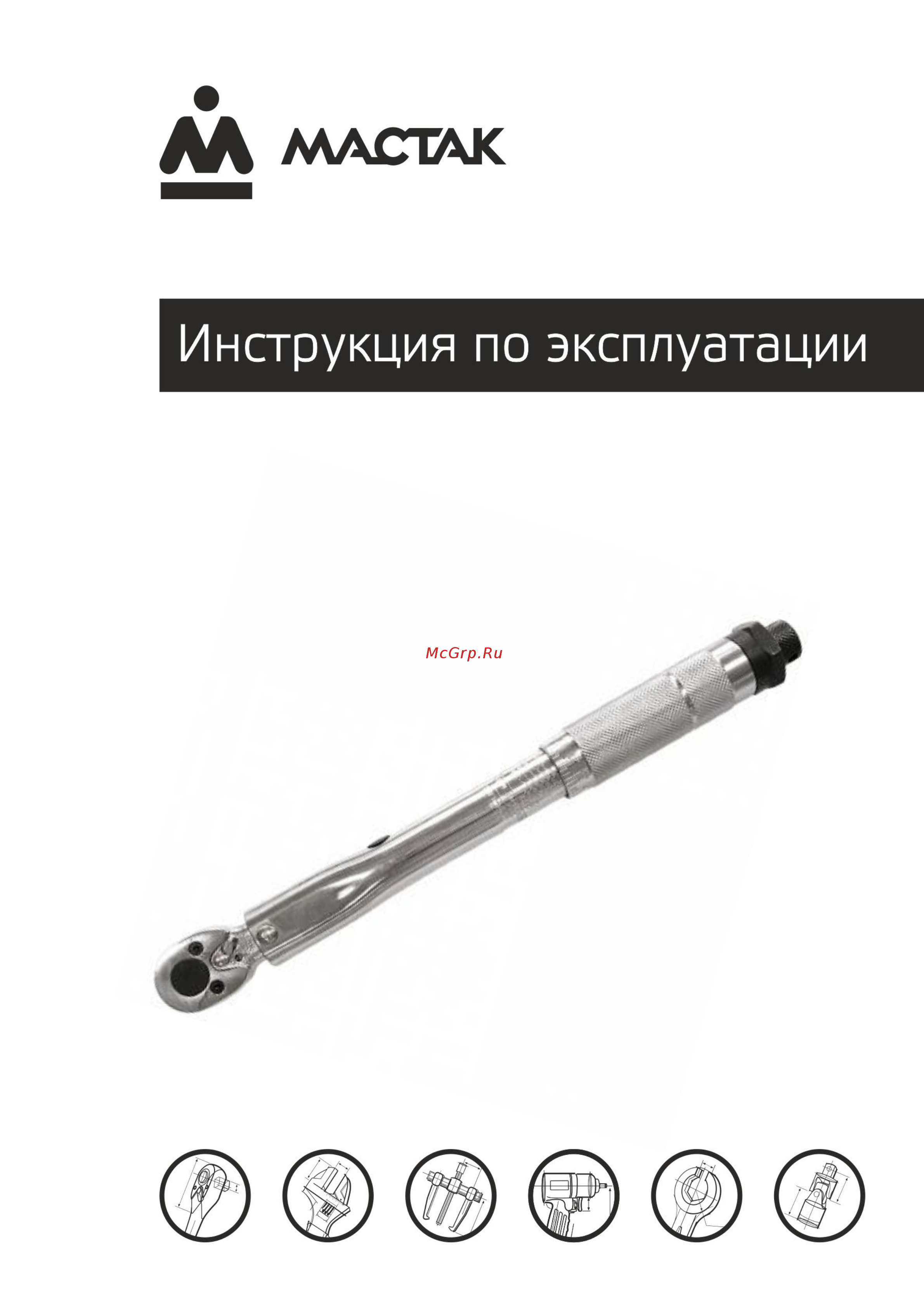 Мастак 012-20024C Инструкция по эксплуатации онлайн