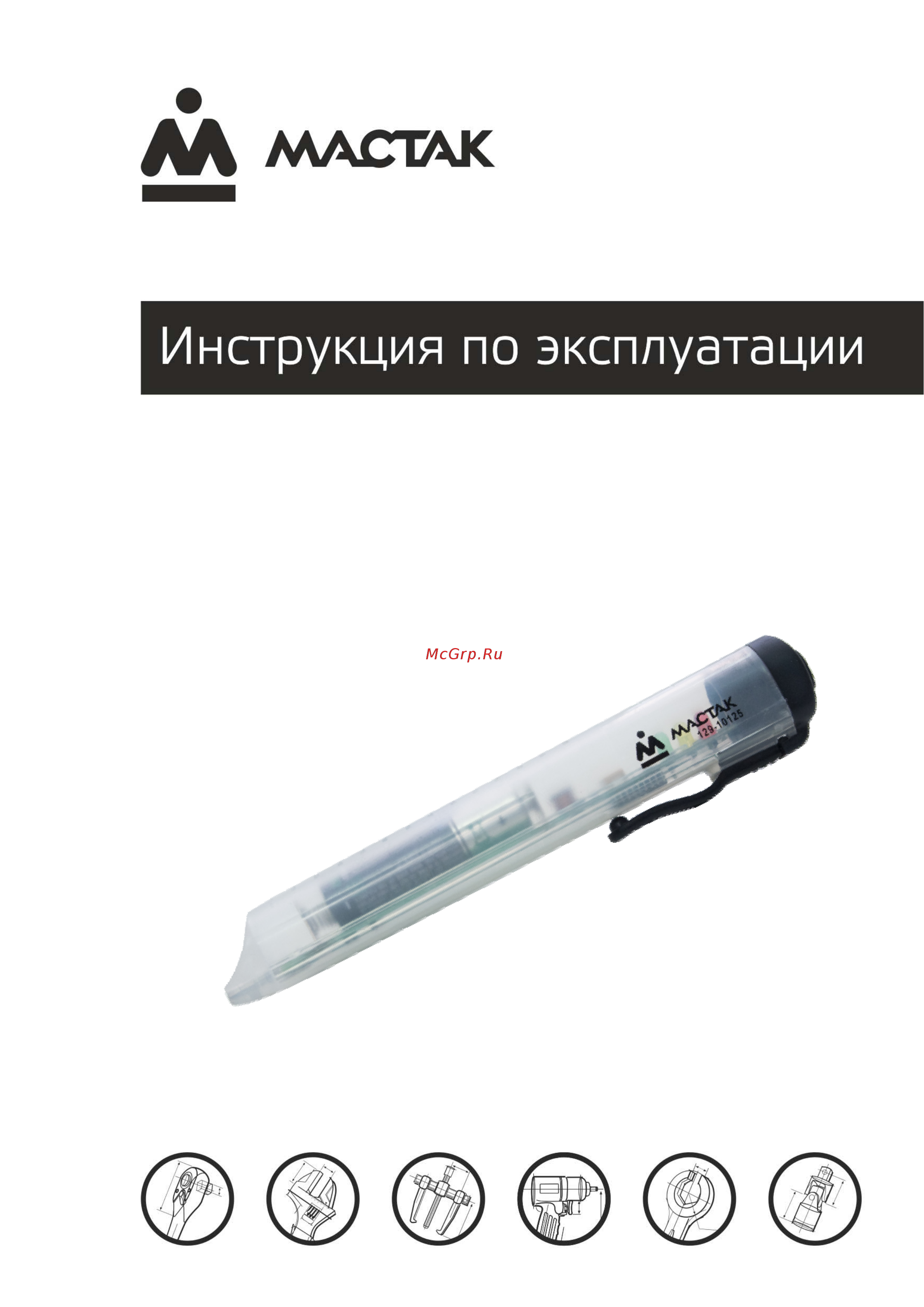 Мастак 129-10125 Инструкция по эксплуатации онлайн