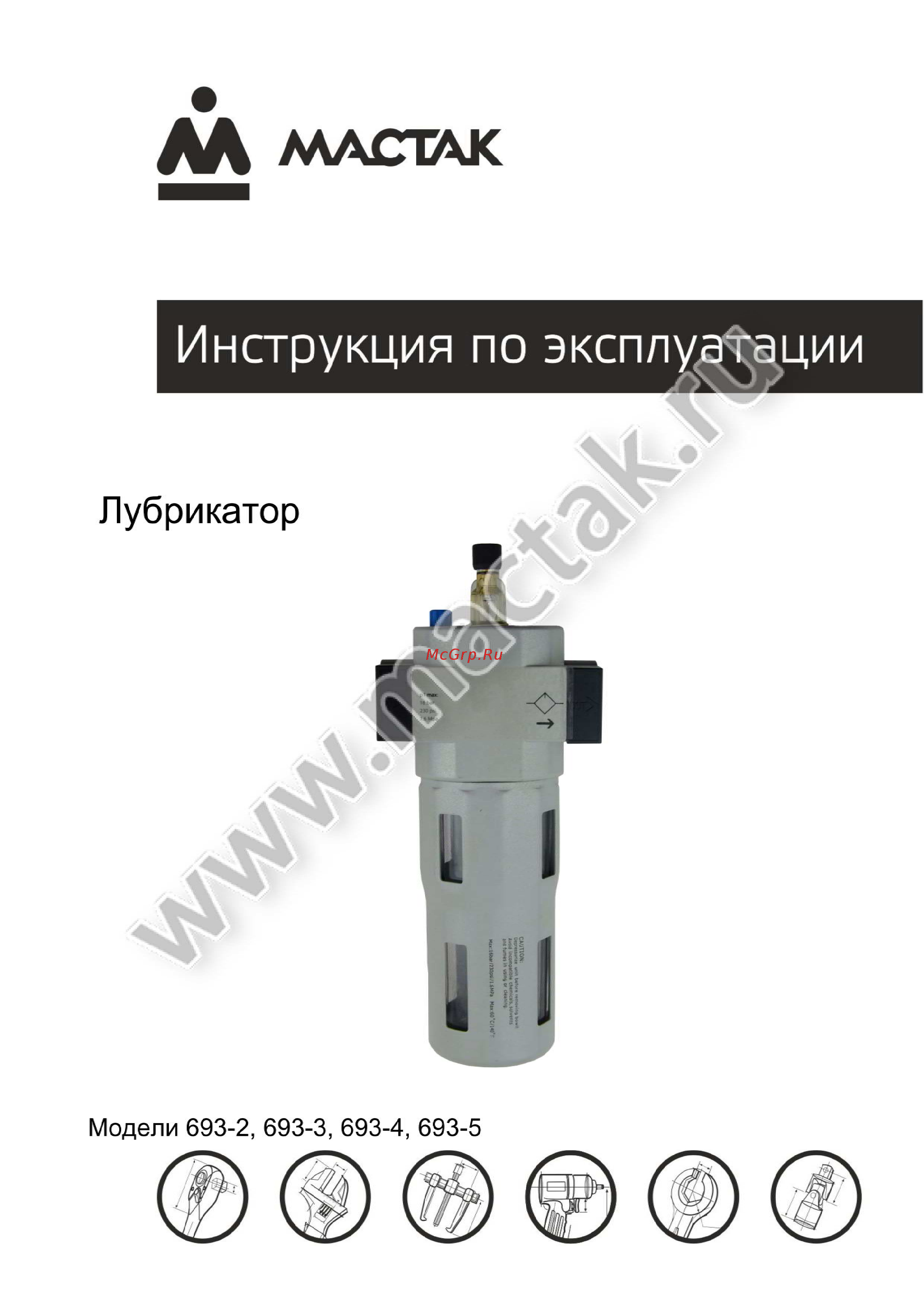 Мастак 693-2 Инструкция по эксплуатации онлайн