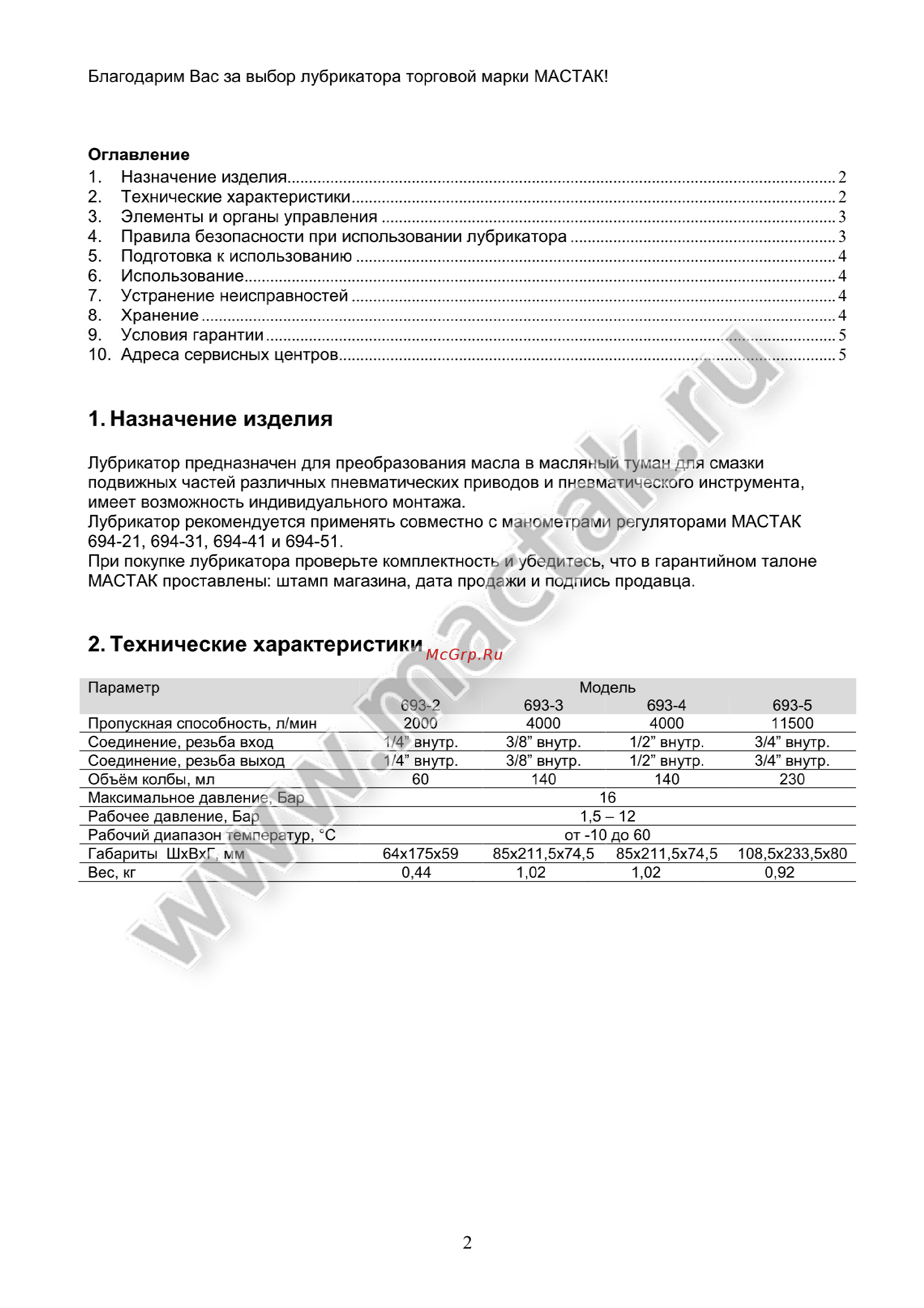 Мастак 693-2 [2/6] Элементы и органы управления