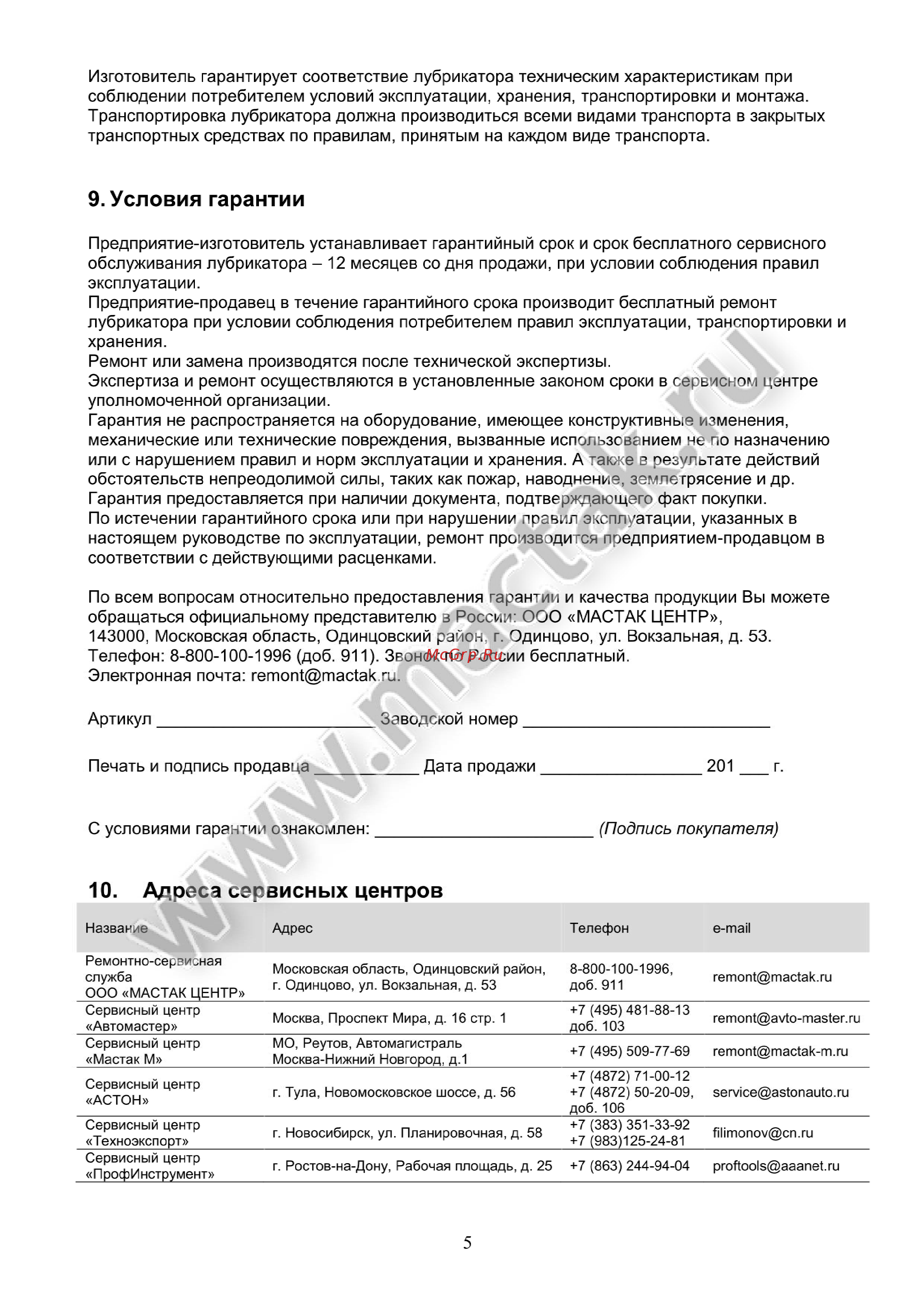 Мастак 693-4 [5/6] Адреса сервисных центров