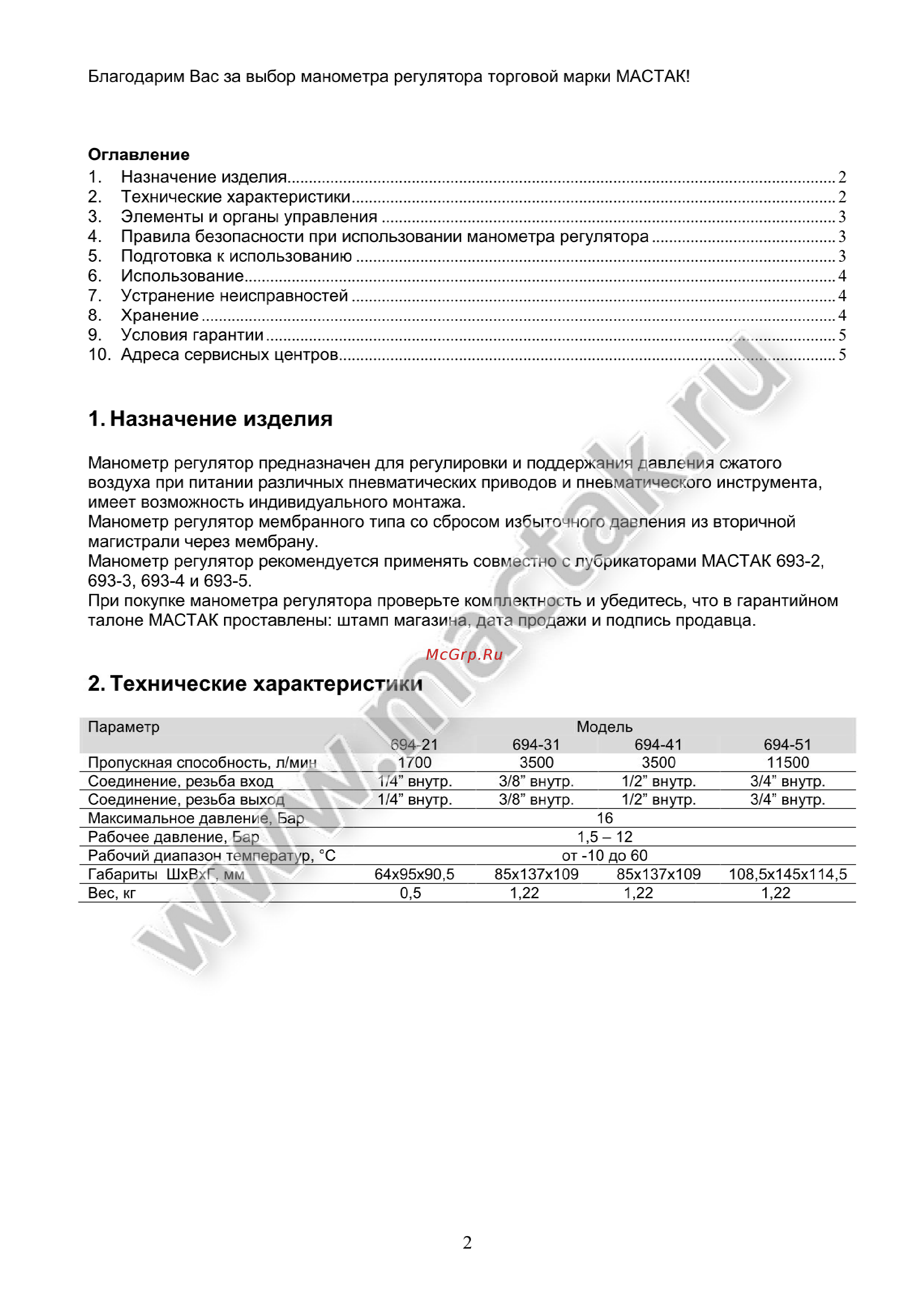 Мастак 694-31 [2/6] Использование