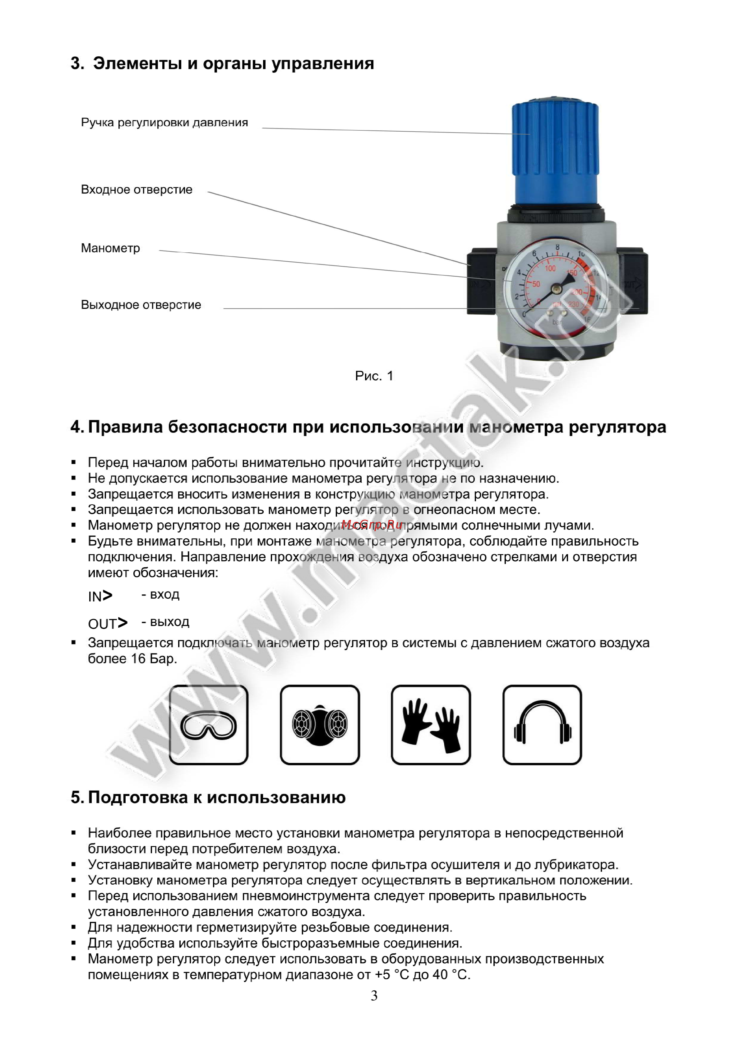 Мастак 694-31 [3/6] Правила безопасности при использовании манометра регулятора