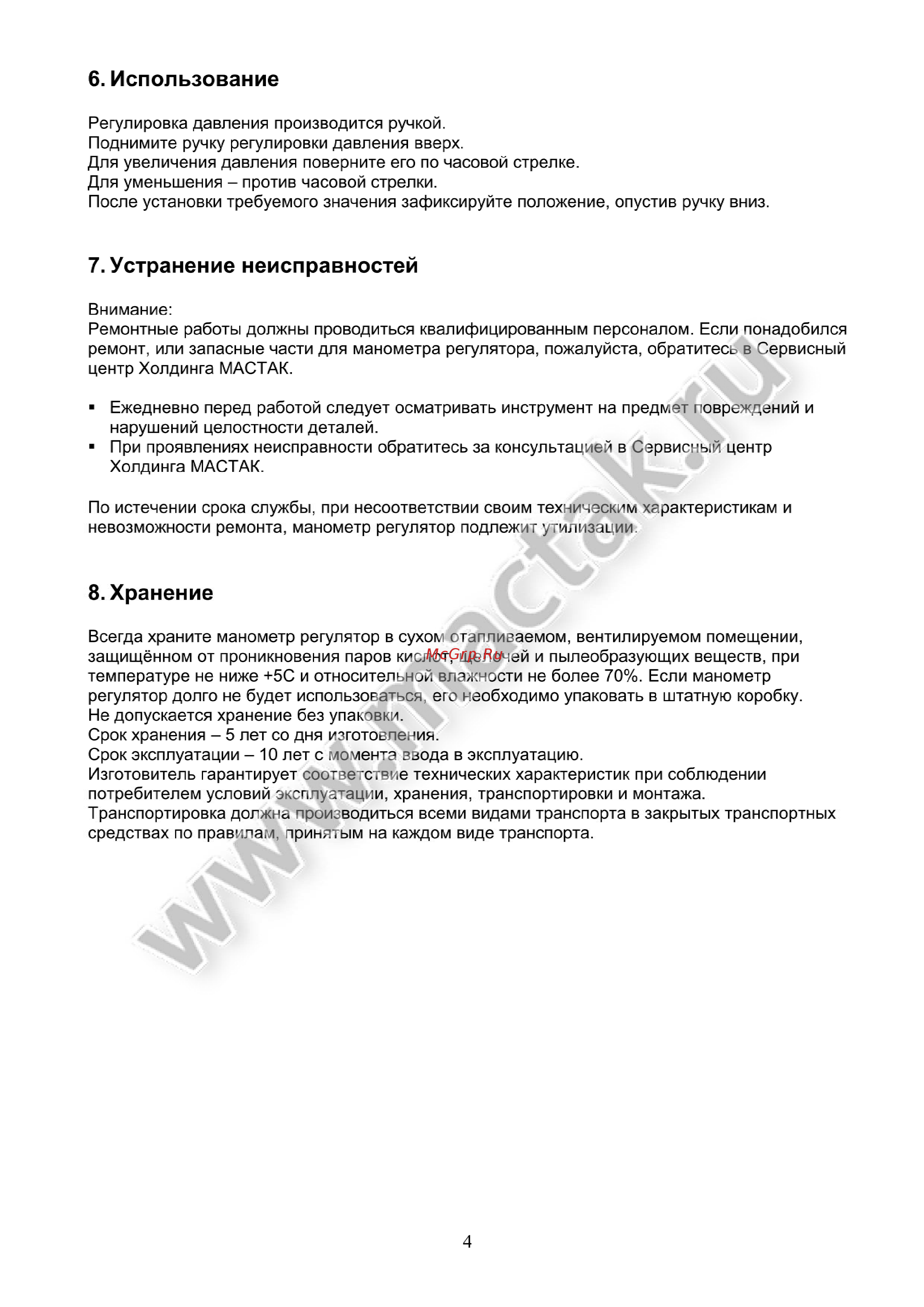 Мастак 694-31 [4/6] Использование