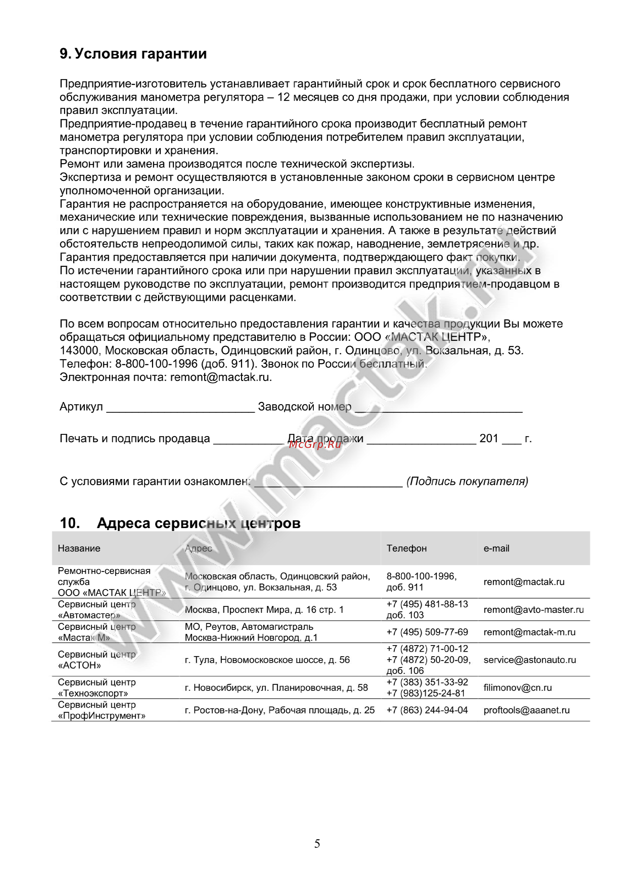 Мастак 694-31 [5/6] Адреса сервисных центров