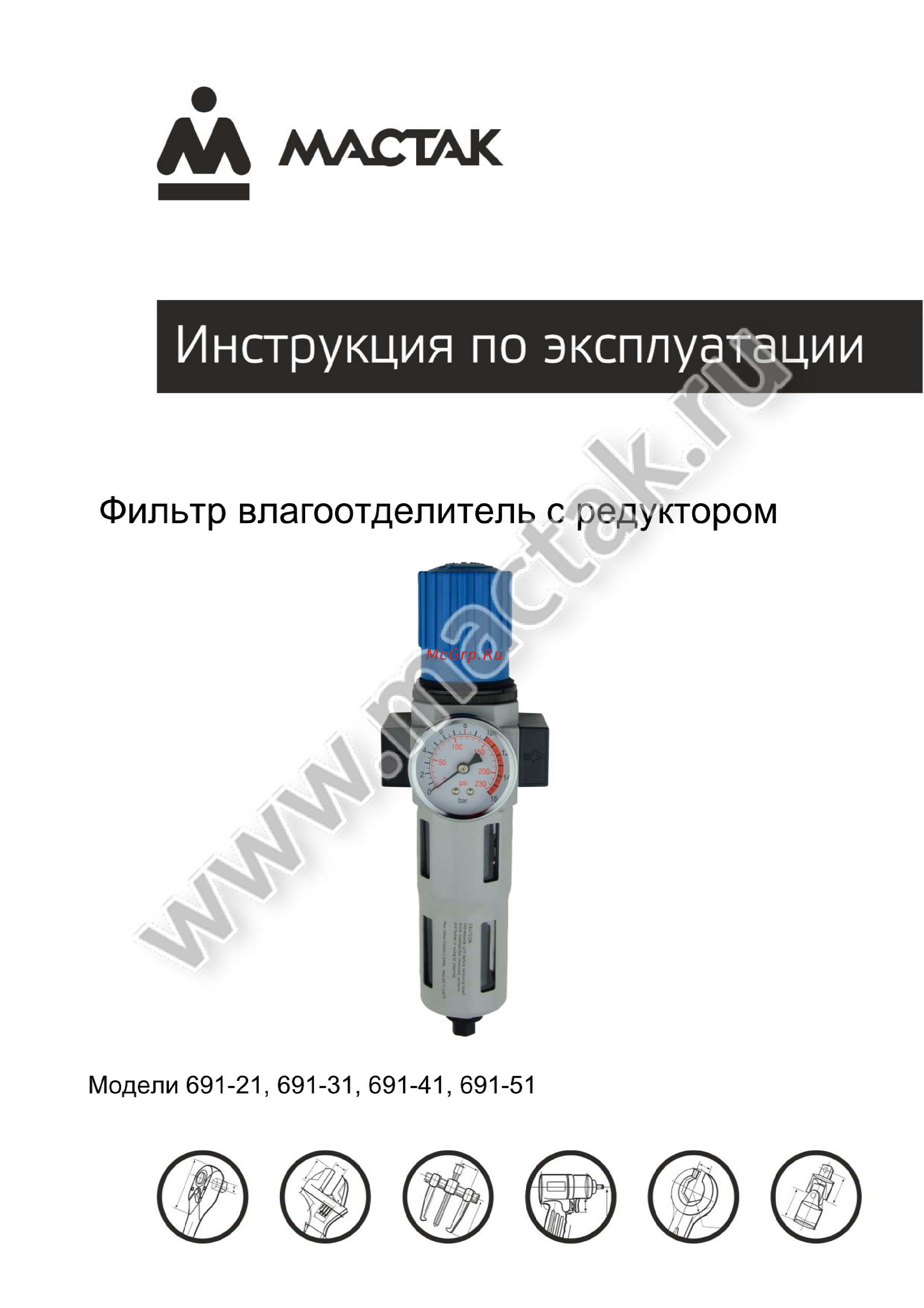 Мастак 691-51 Инструкция по эксплуатации онлайн