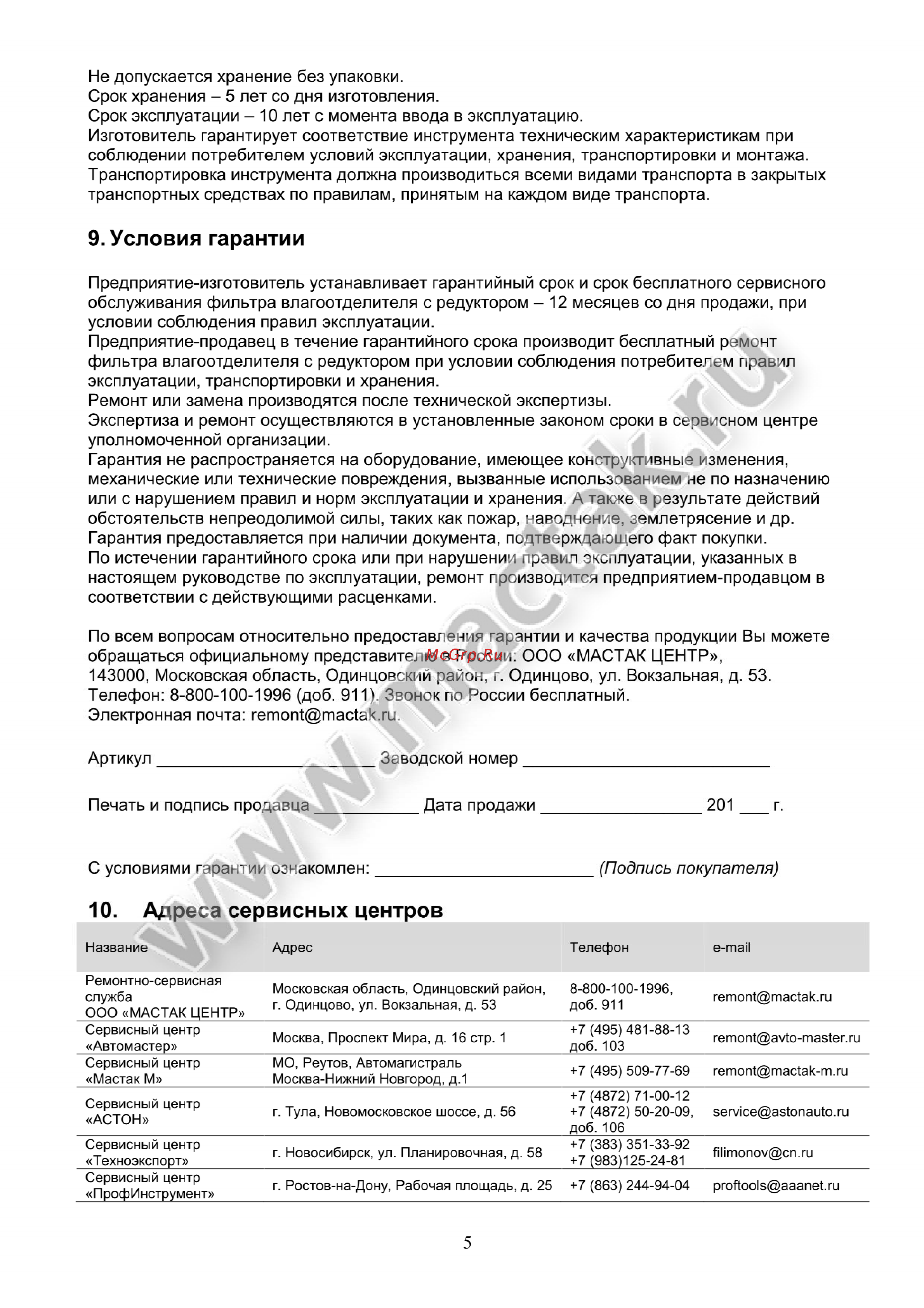 Мастак 691-41 [5/6] Адреса сервисных центров