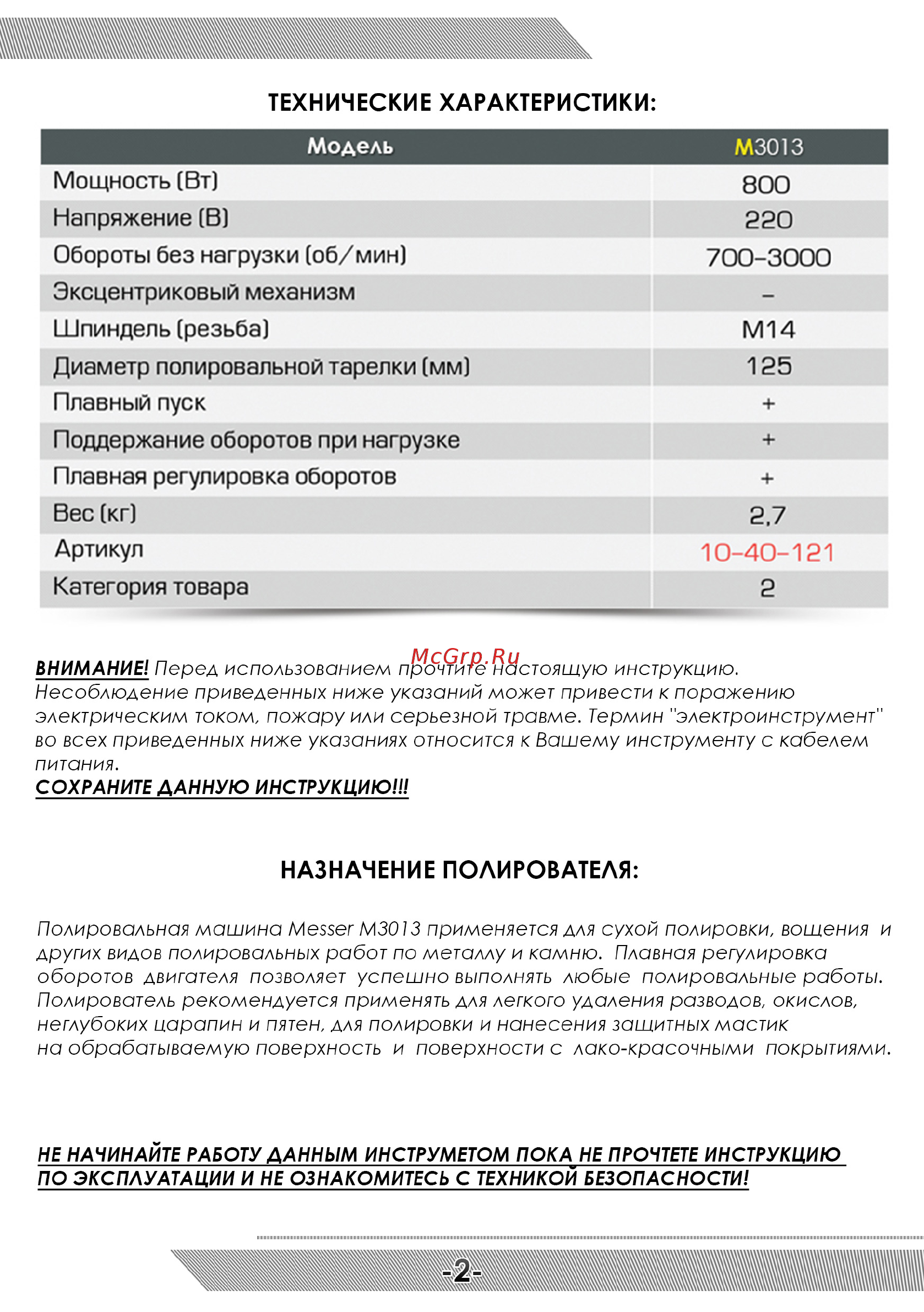 Messer 10-40-121 Инструкция по эксплуатации онлайн [3/12] 508216