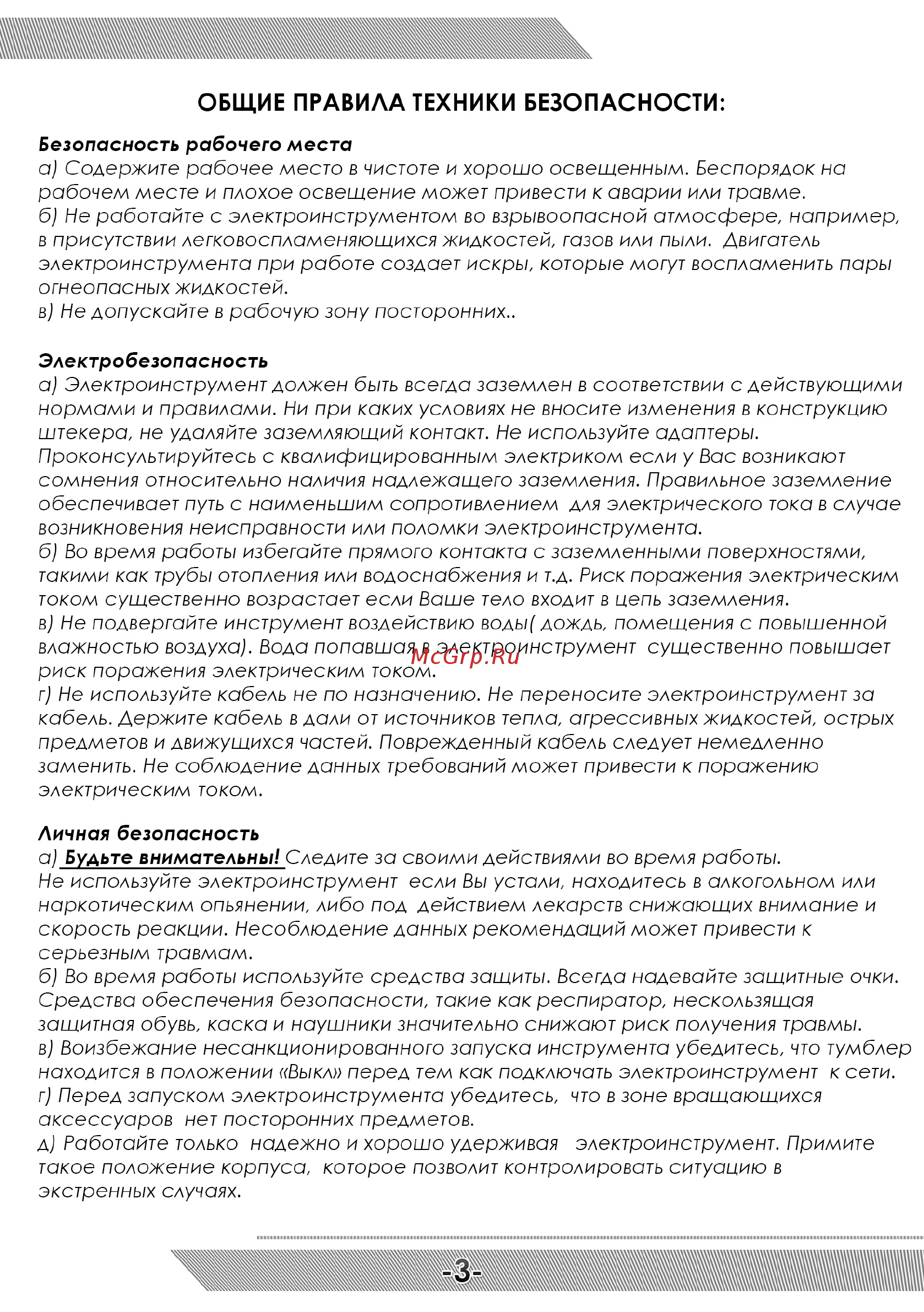 Messer 10-40-121 [4/12] Общие правила техники безопасности