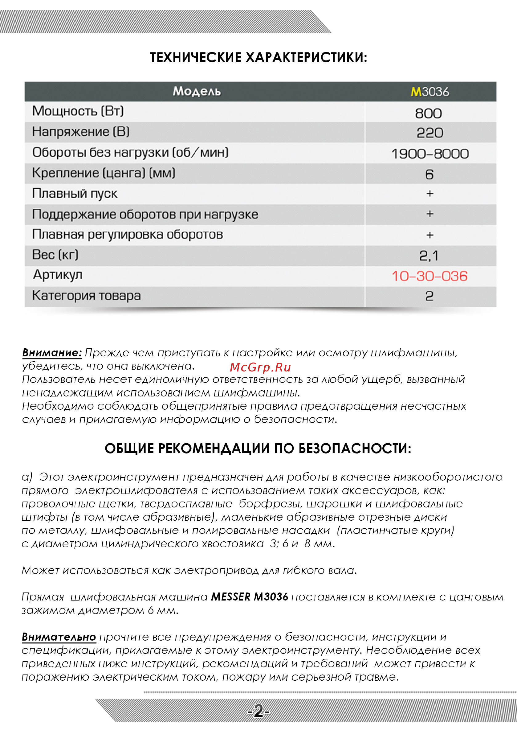 Messer M3036 [3/12] Вес кг 2