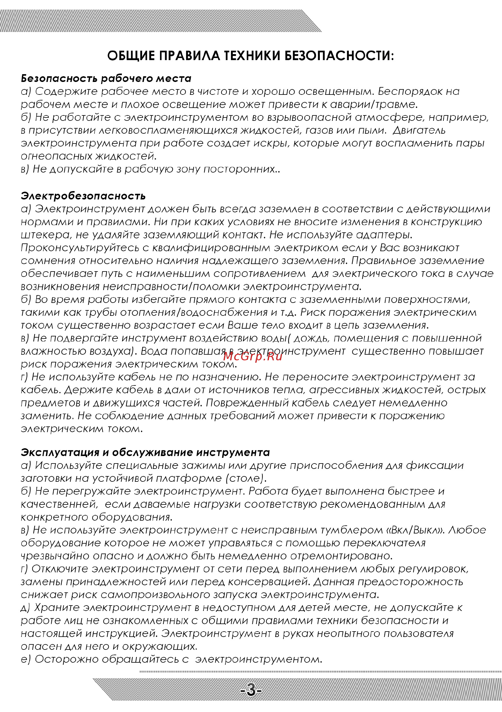 Messer М3021 10-30-021 [4/12] Общие правила техники безопасности