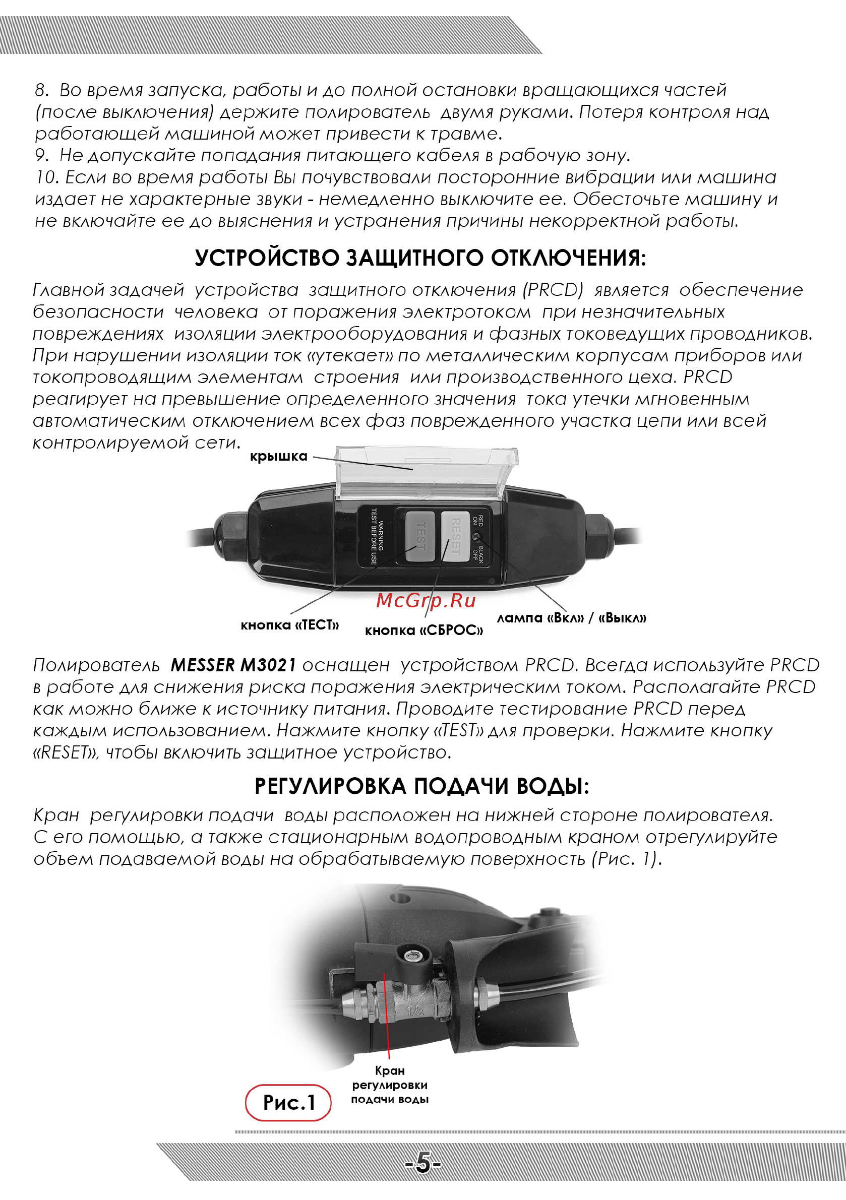 Messer 10-30-021 [6/12] Регулировка подачи воды