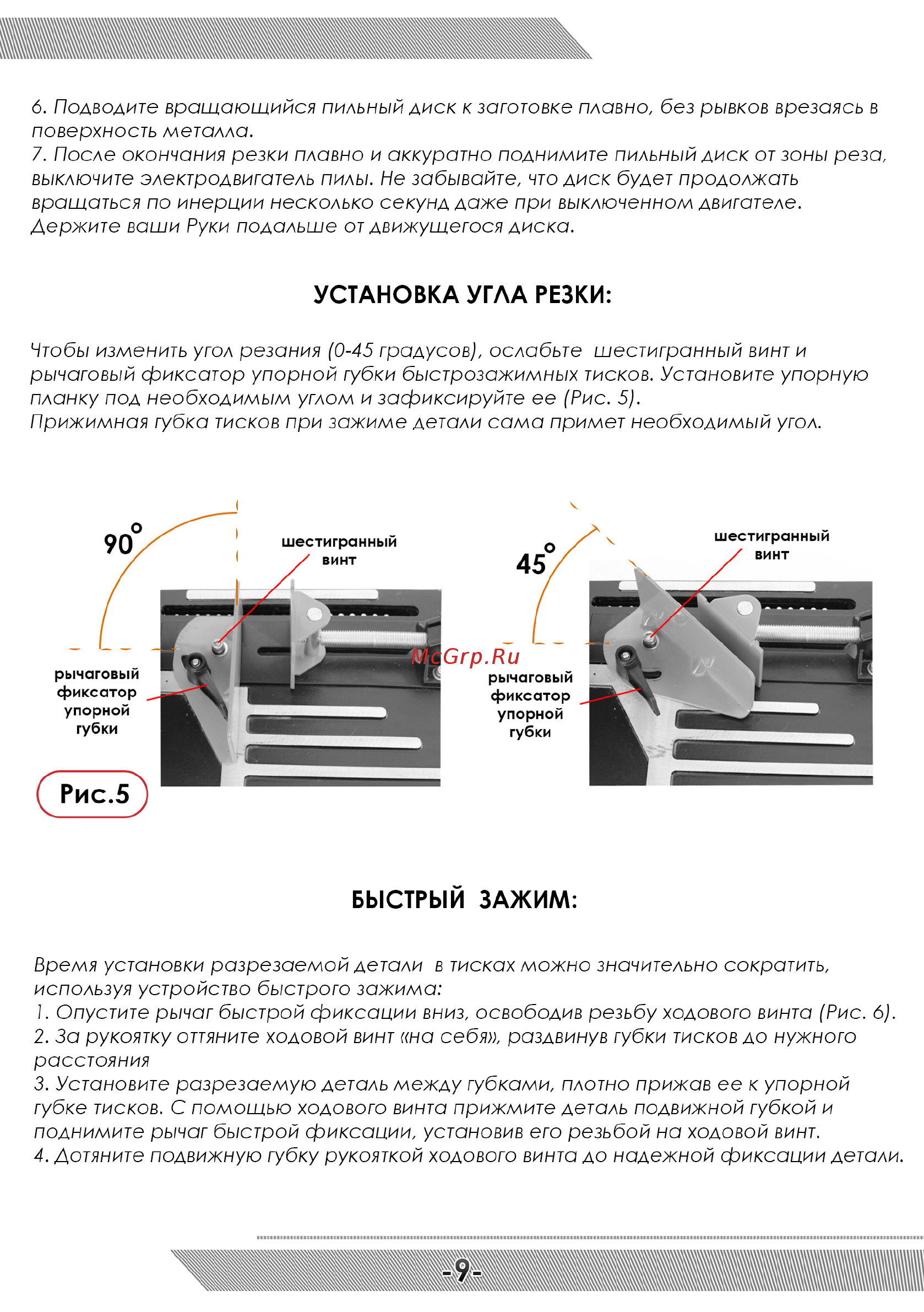 Messer KE-355 [10/12] Быстрый зажим
