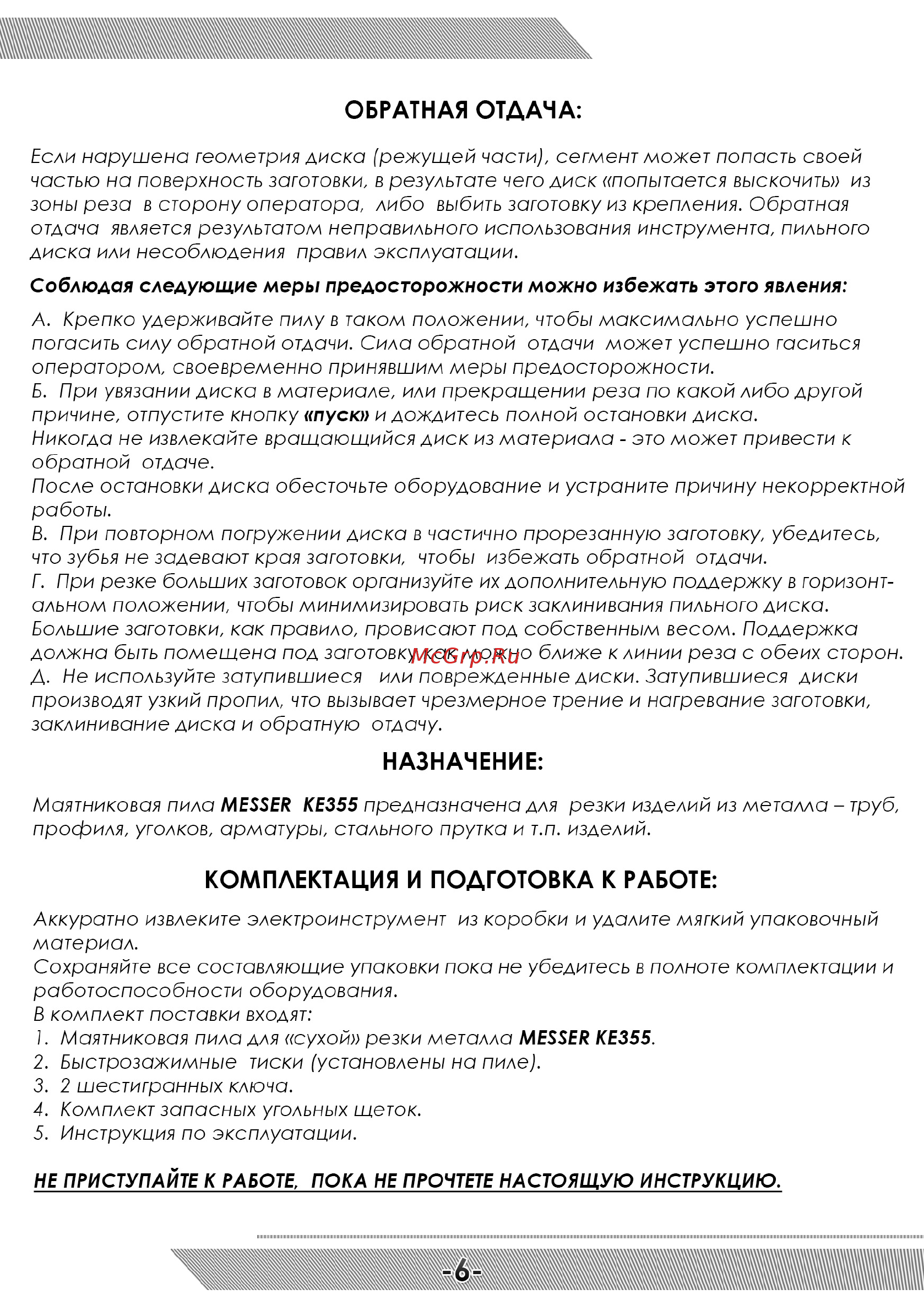 Messer KE-355 [7/12] Комплектация и подготовка к работе