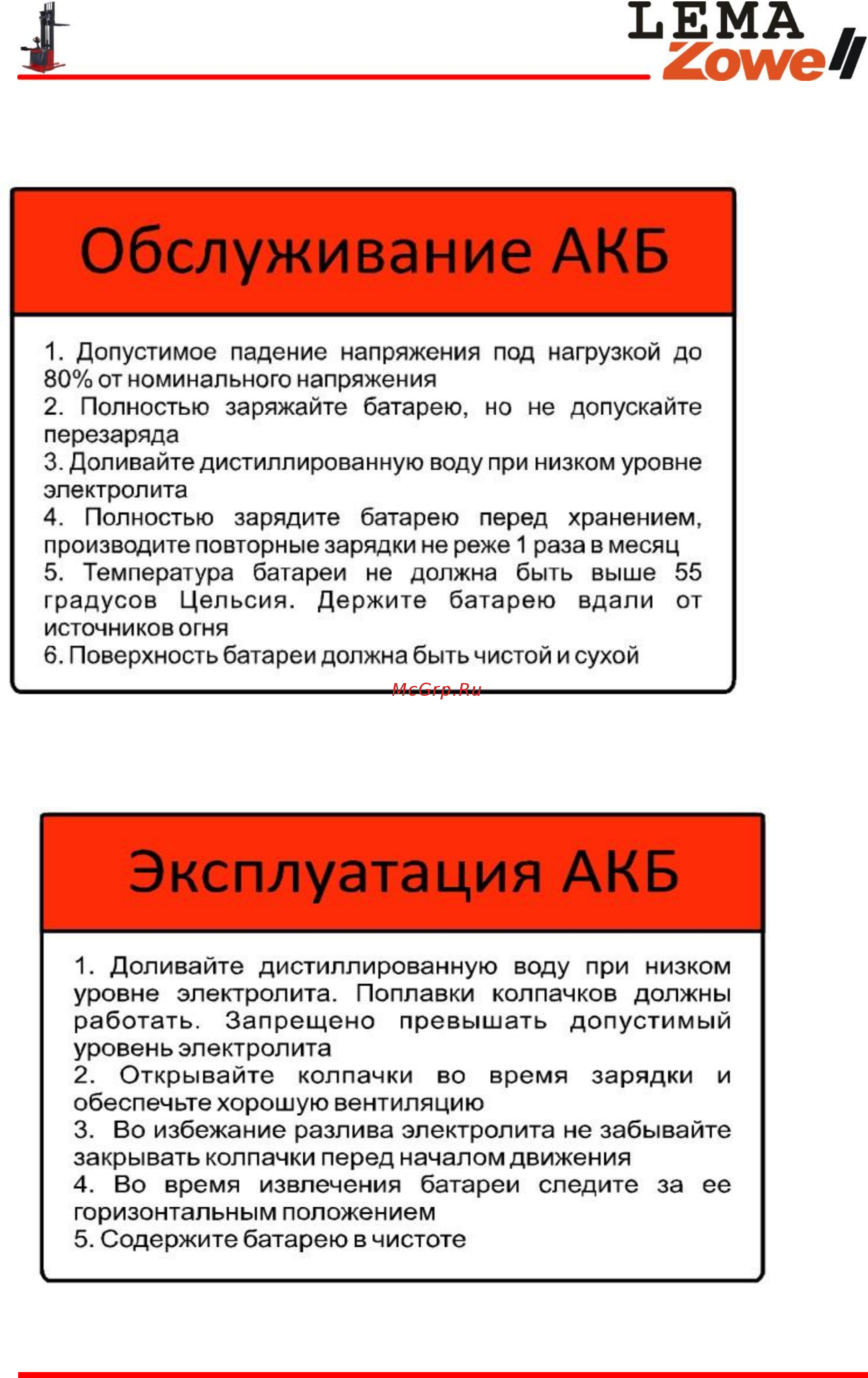 Lema LemaZowell SR-1550T [20/97] Обслуживание аккумуляторной батареи