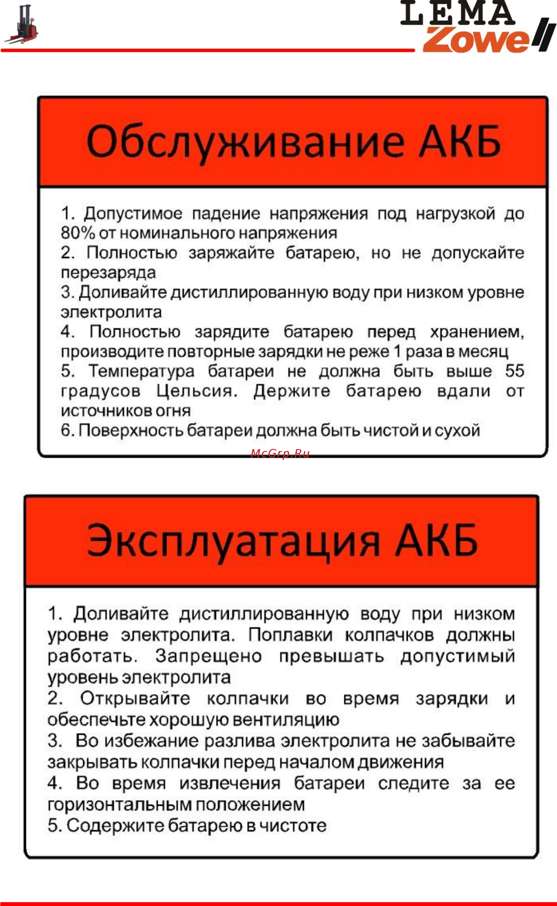 Lema LemaZowell XR-B900-1518 [20/93] Указания по использованию аккумуляторной батареи