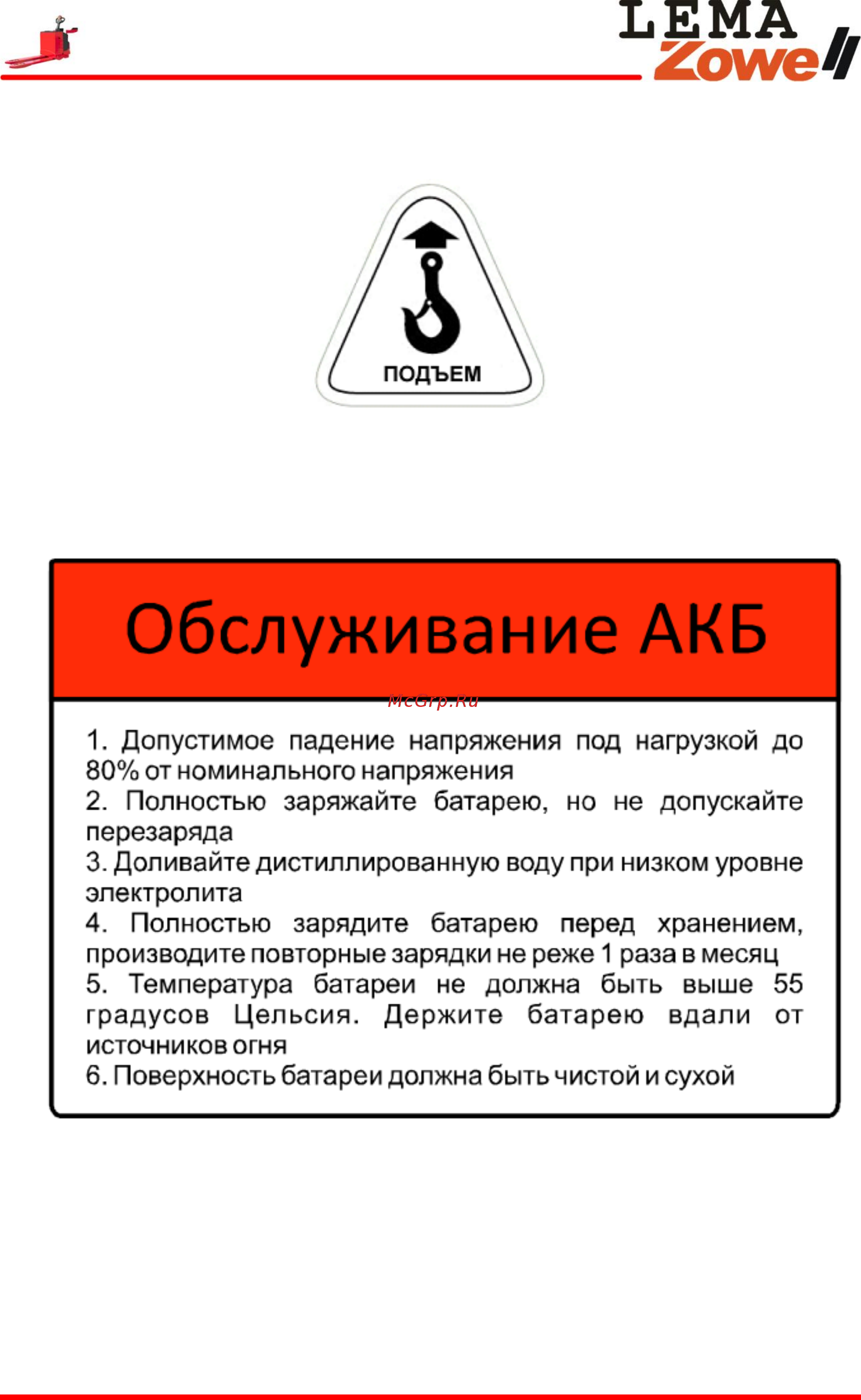 Lema LemaZowell XTB-50 [15/76] Обслуживание аккумуляторной батареи обслуживание аккумуляторной батареи