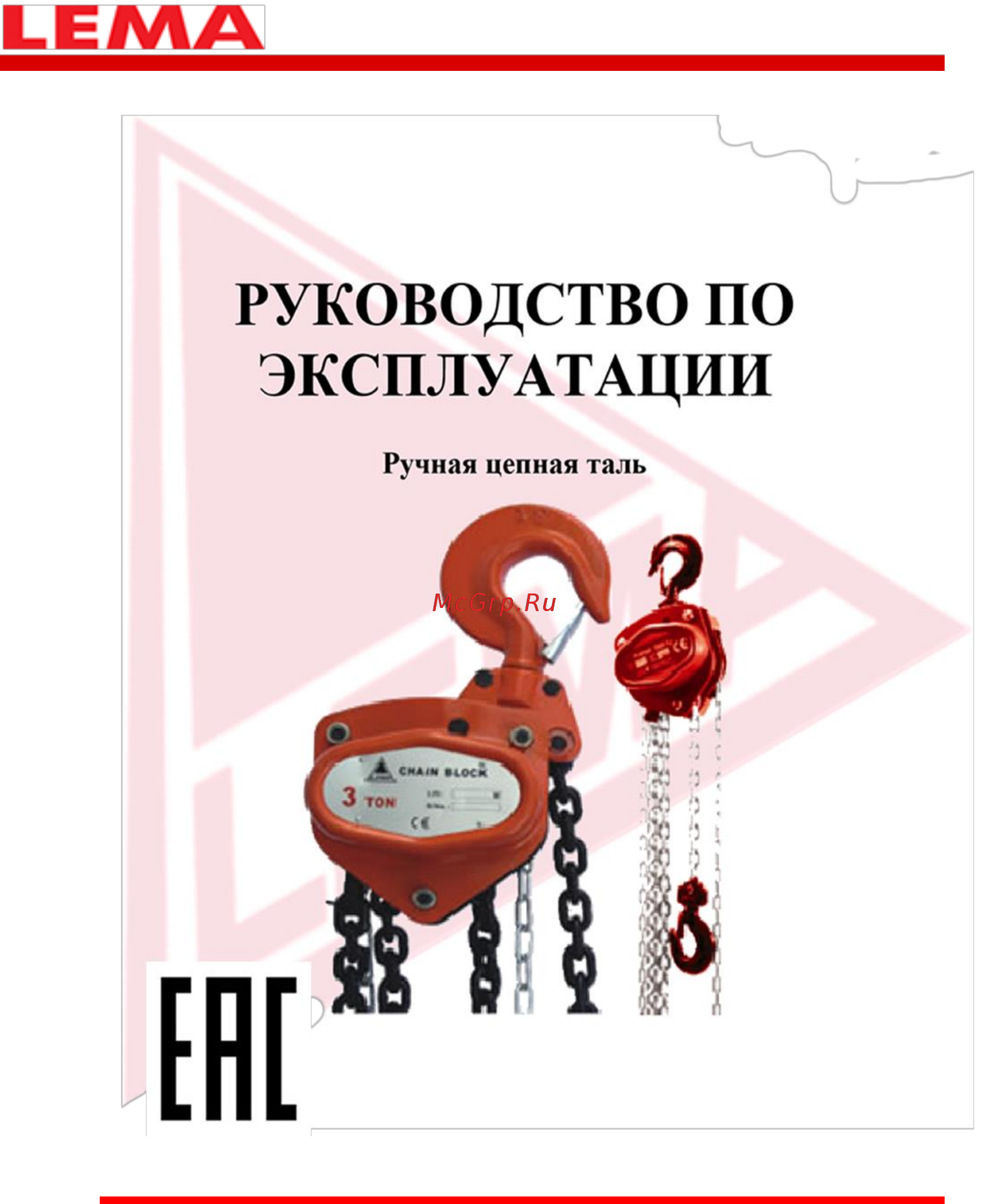 Lema LMT-00503C Инструкция по эксплуатации онлайн