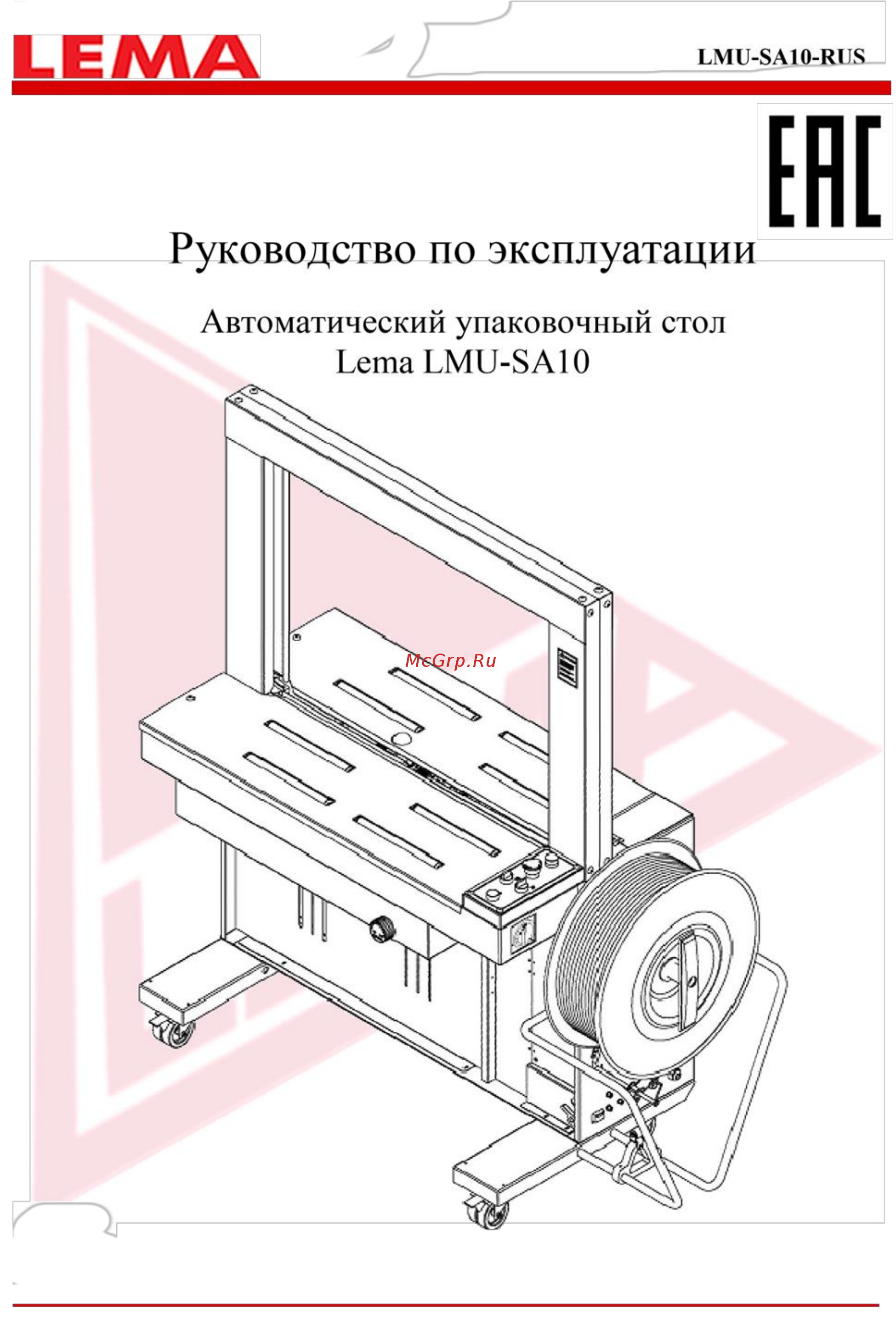 Lema LMU-SA10 Инструкция по эксплуатации онлайн