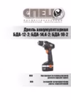 Спец БДА-14,4-2 Инструкция по эксплуатации