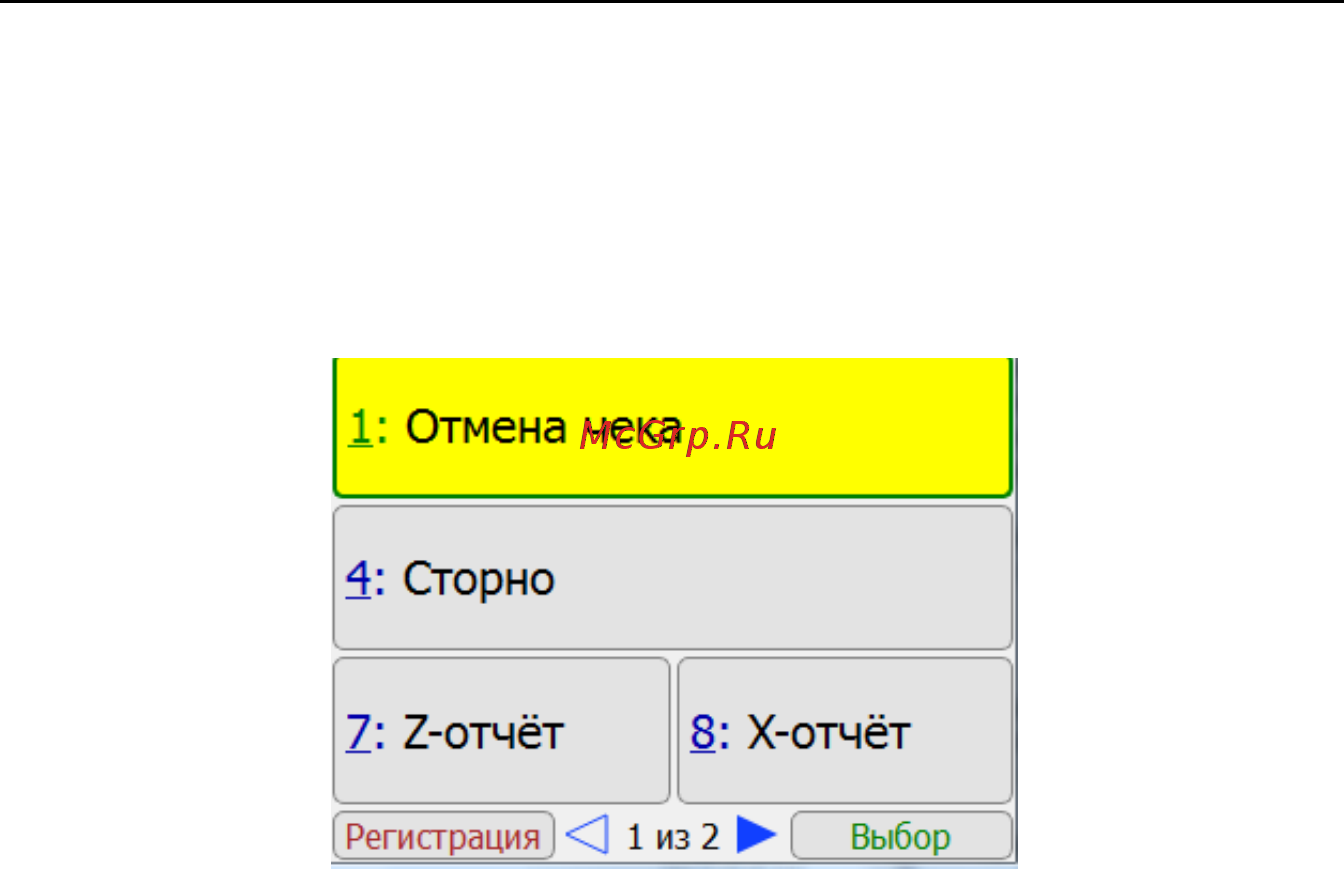 ШТРИХ–М ШТРИХ-MPAY-Ф [21/46] Меню процедуры продажа с подбором товара