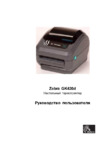 Zebra GX-420 T / D Инструкция по эксплуатации