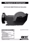 Fit BG-150/250 (80435) Инструкция по эксплуатации