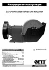 Fit BG-150/250 (80435) Инструкция по эксплуатации