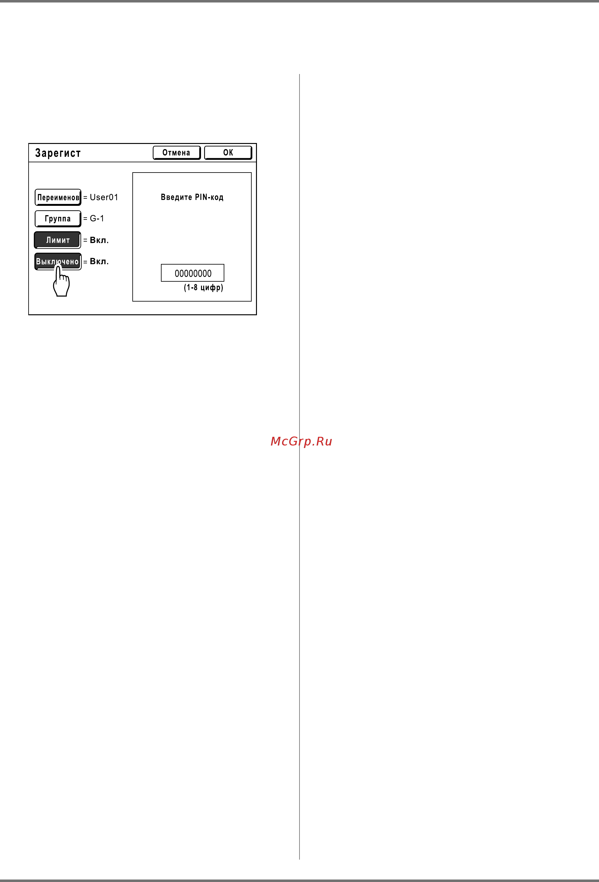 Riso EZ 570 [118/256] Нажмите выключено на экране регистрации чтобы установить значение вкл