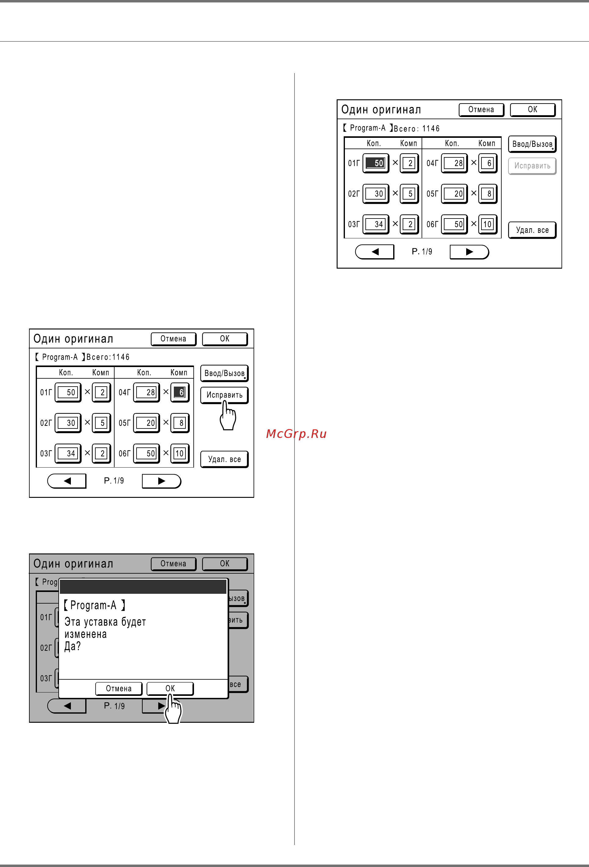 Riso EZ 590 [137/256] Внесение изменений в сохраненные программы