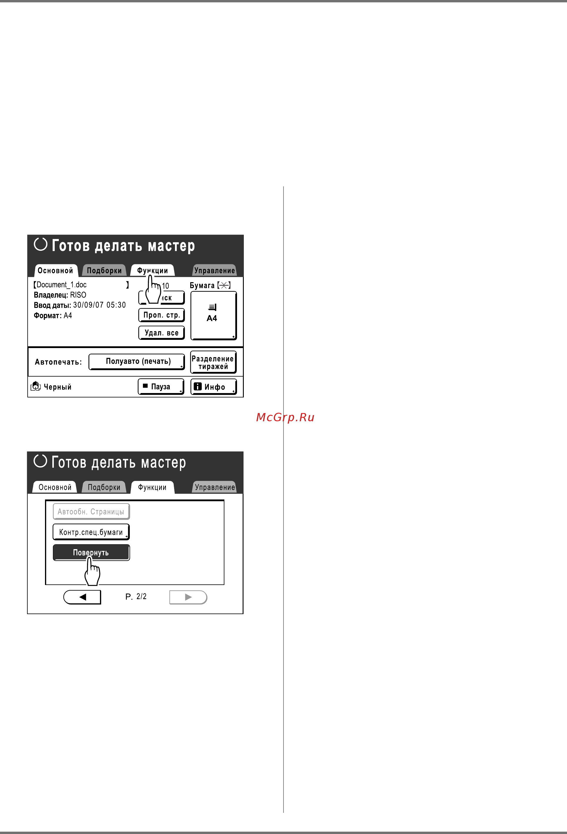 Riso EZ 590 [155/256] Поворот оригинала на 180 градусов для изготовления мастера