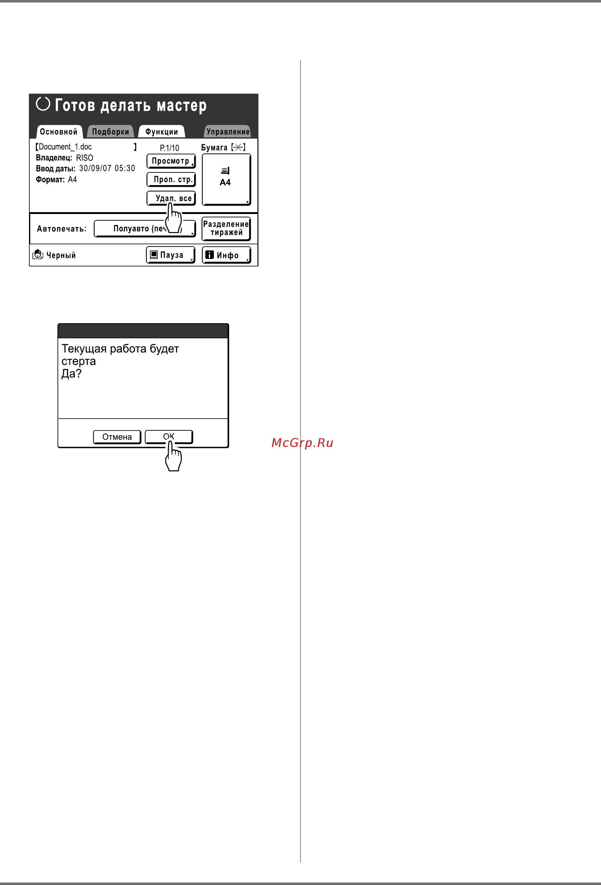 Riso EZ 570 [52/256] Если выбрана функция удал все