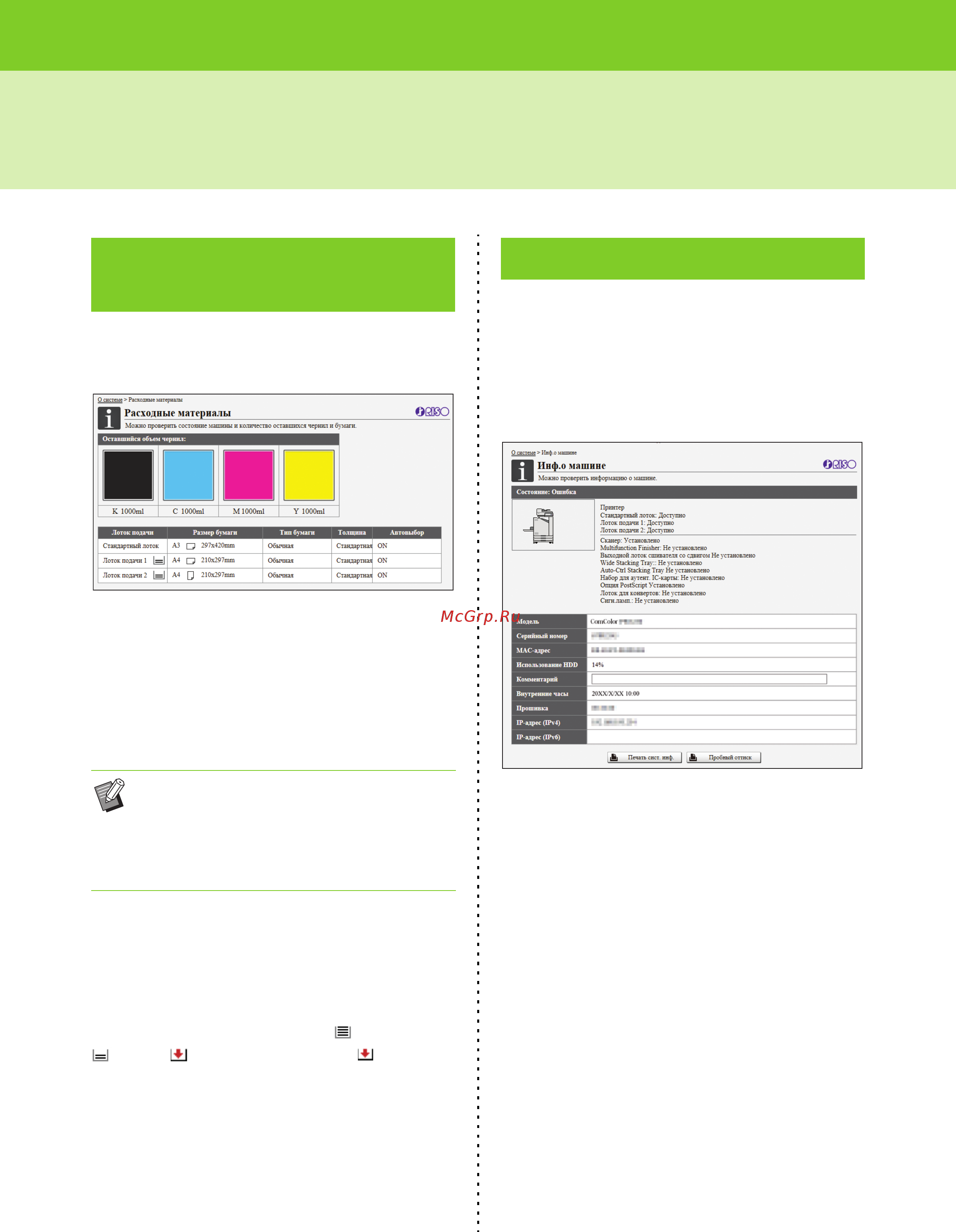 Riso ComColor FW 5231 [134/212] Меню о системе