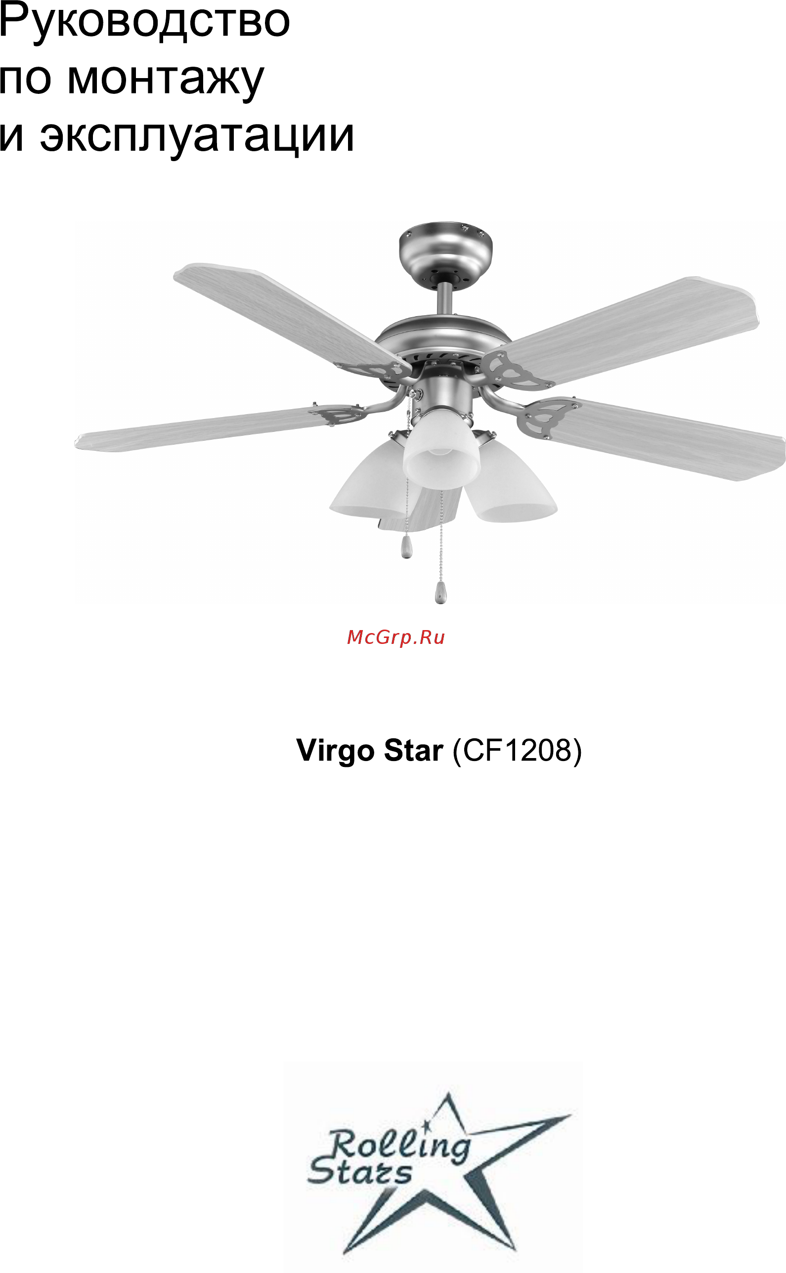 Rolling Stars Virgo Star (CF1208) Инструкция по монтажу и эксплуатации онлайн