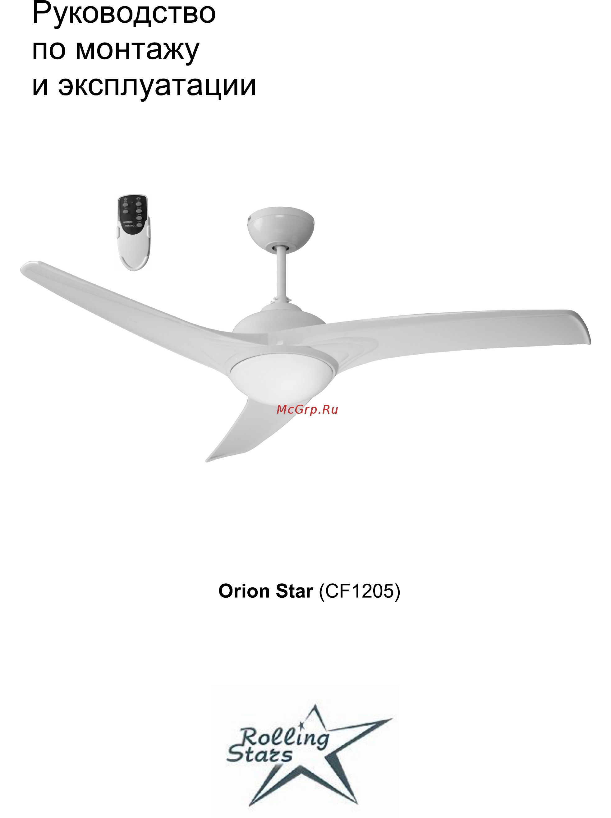 Rolling Stars Orion Star (CF1205) Инструкция по монтажу и эксплуатации онлайн