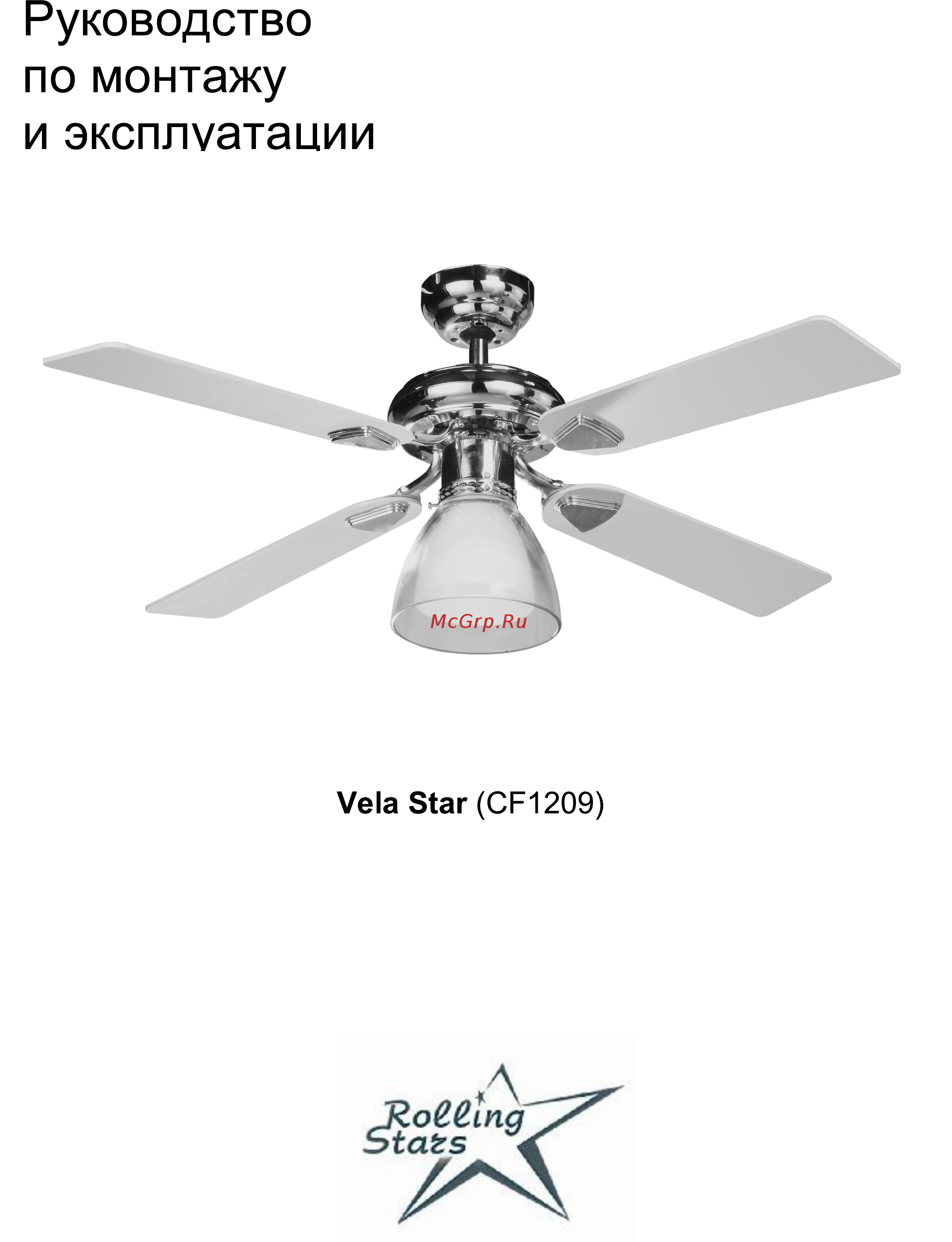 Rolling Stars Vela Star (CF1209) Инструкция по монтажу и эксплуатации онлайн