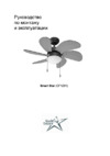 Rolling Stars Smart Star (CF1201) Инструкция по монтажу и эксплуатации