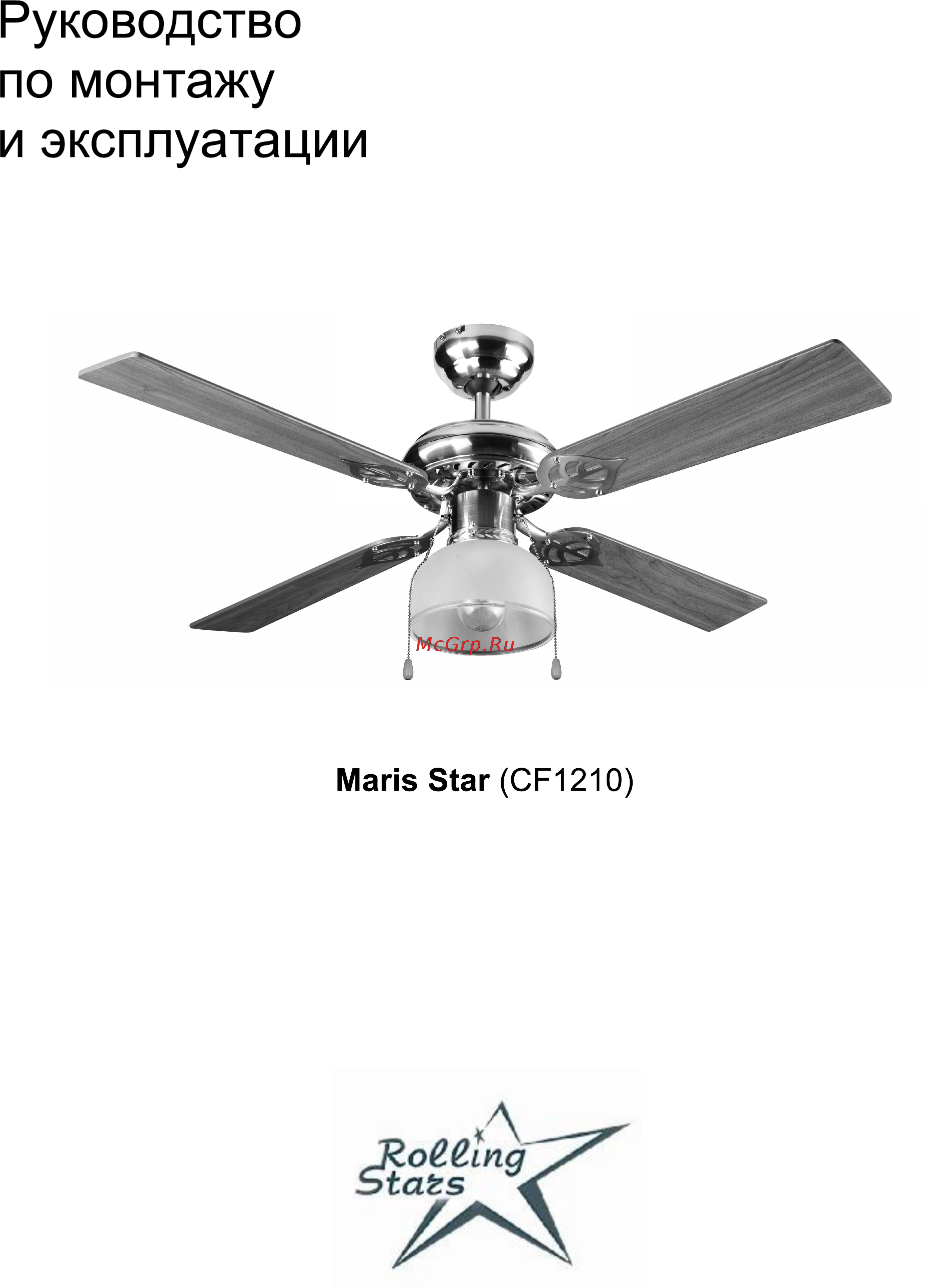Rolling Stars Maris Star (CF1210) Инструкция по монтажу и эксплуатации онлайн