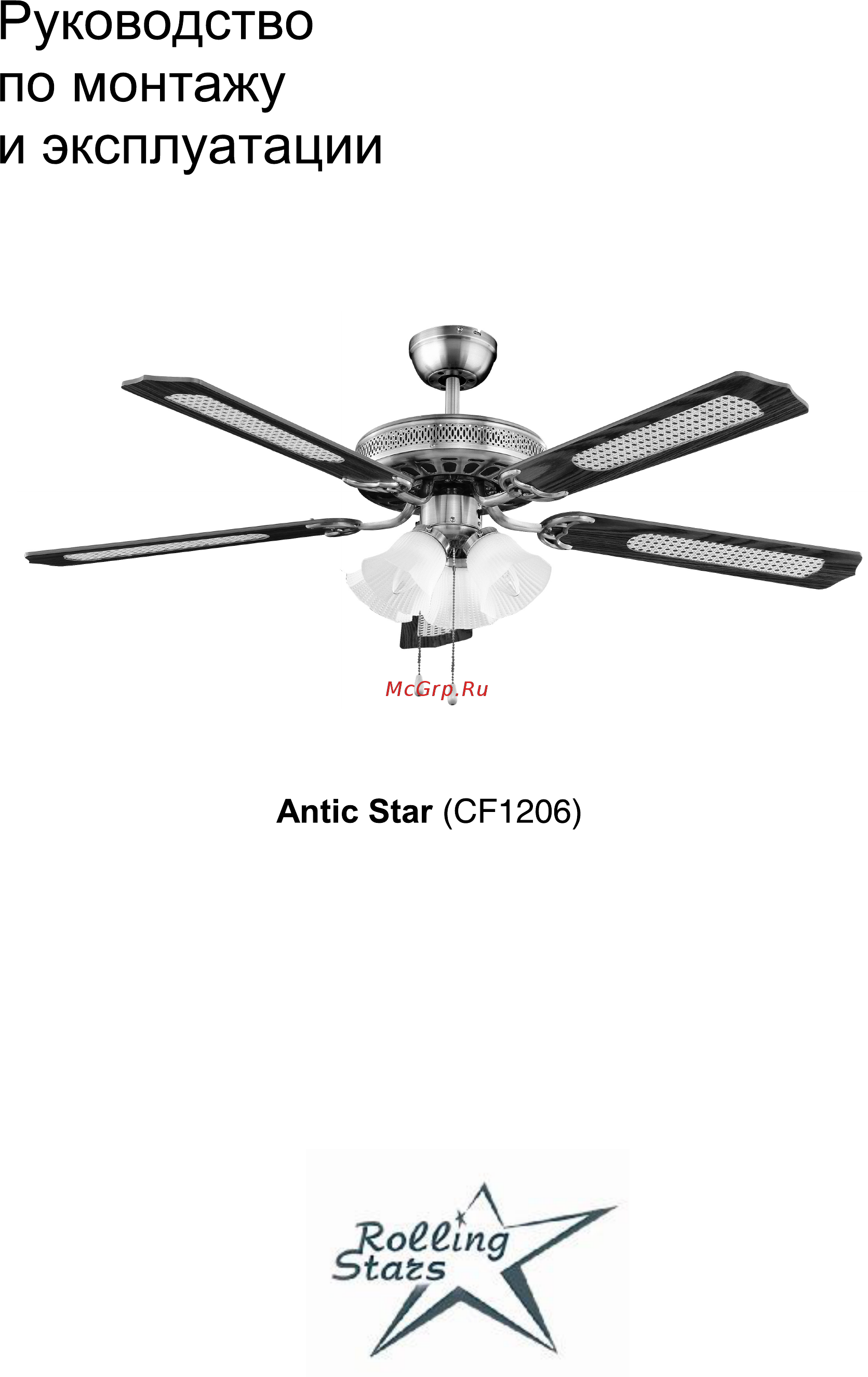 Rolling Stars Antic Star (CF1206) Инструкция по монтажу и эксплуатации онлайн