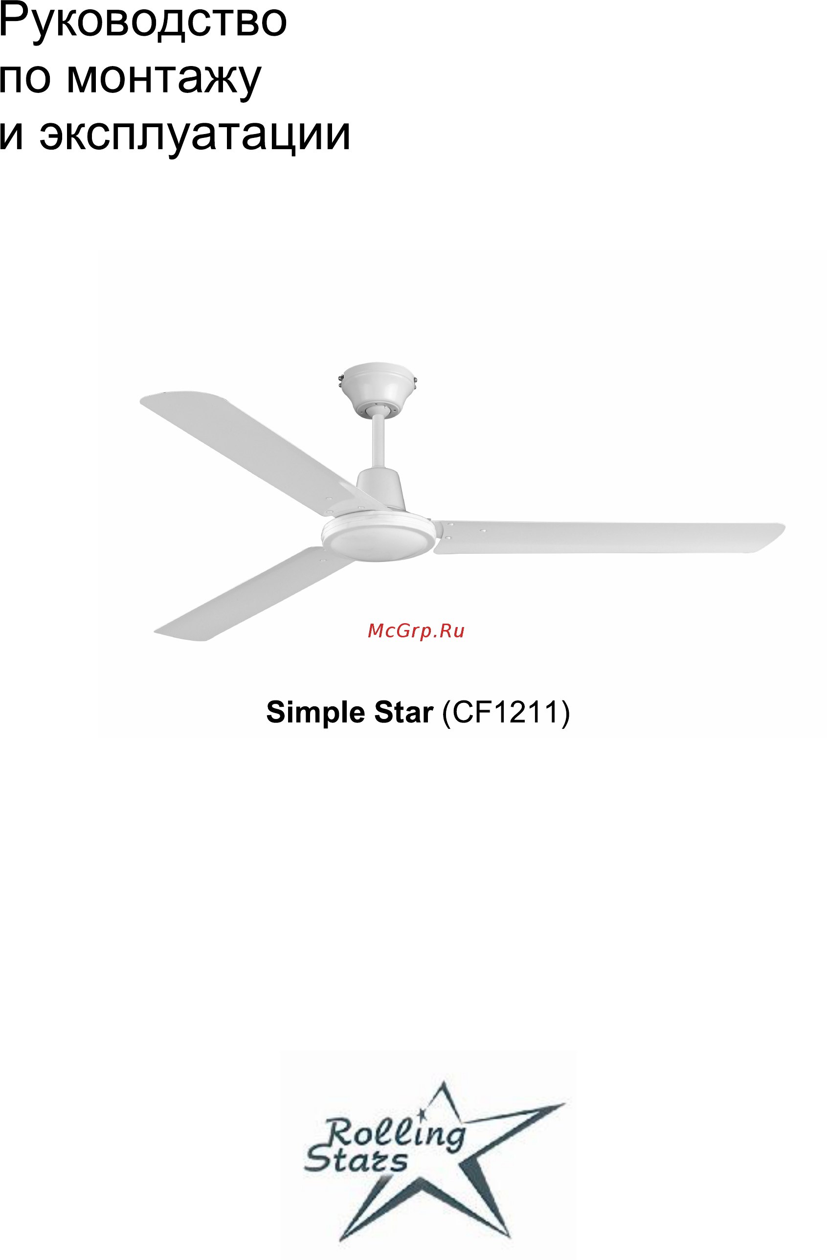 Rolling Stars Simple Star (CF1211) Инструкция по монтажу и эксплуатации онлайн