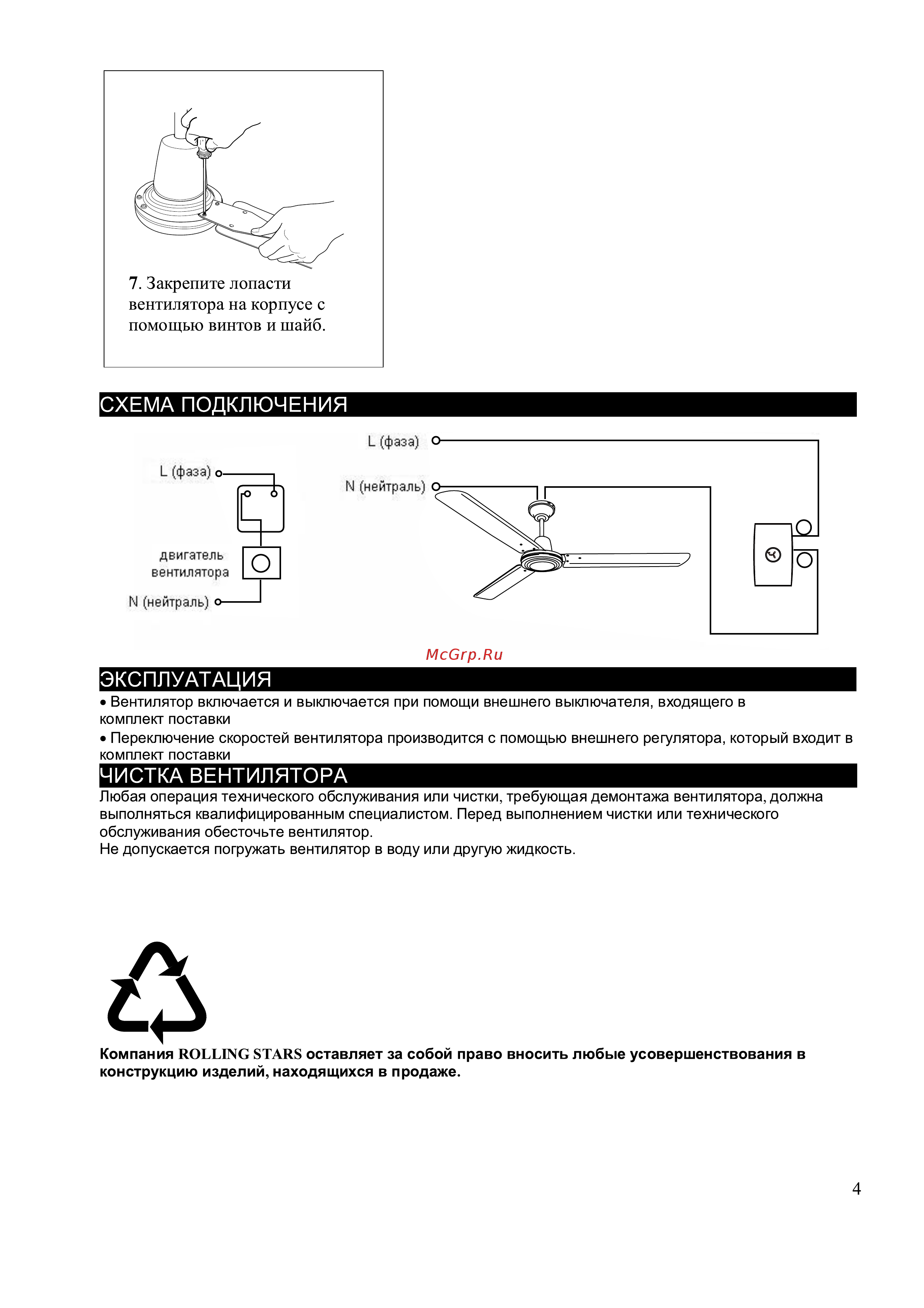 Rolling Stars Simple Star (CF1211) Инструкция по монтажу и эксплуатации онлайн [4/4] 321820