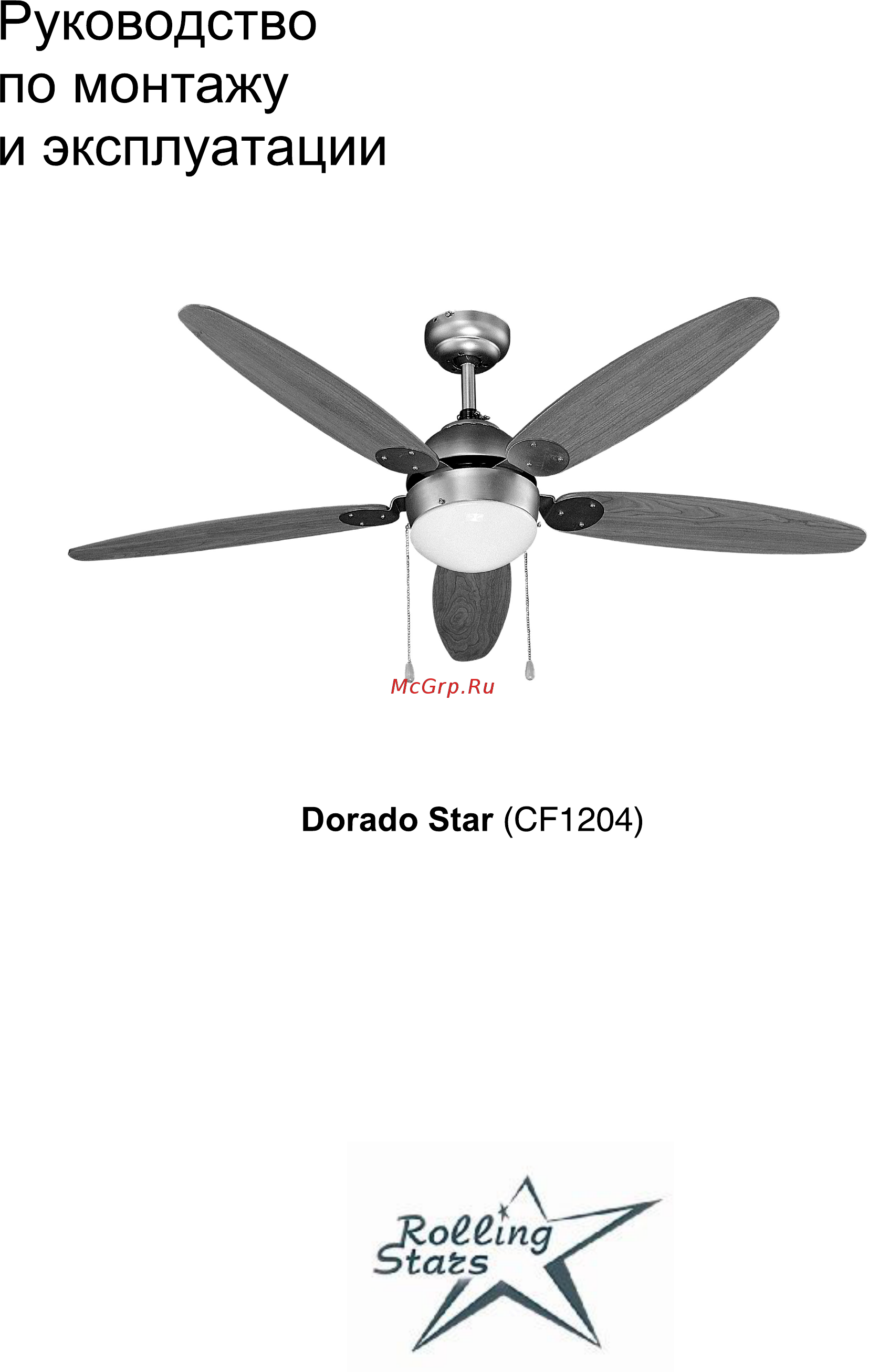 Rolling Stars Dorado Star (CF1204) Инструкция по монтажу и эксплуатации онлайн