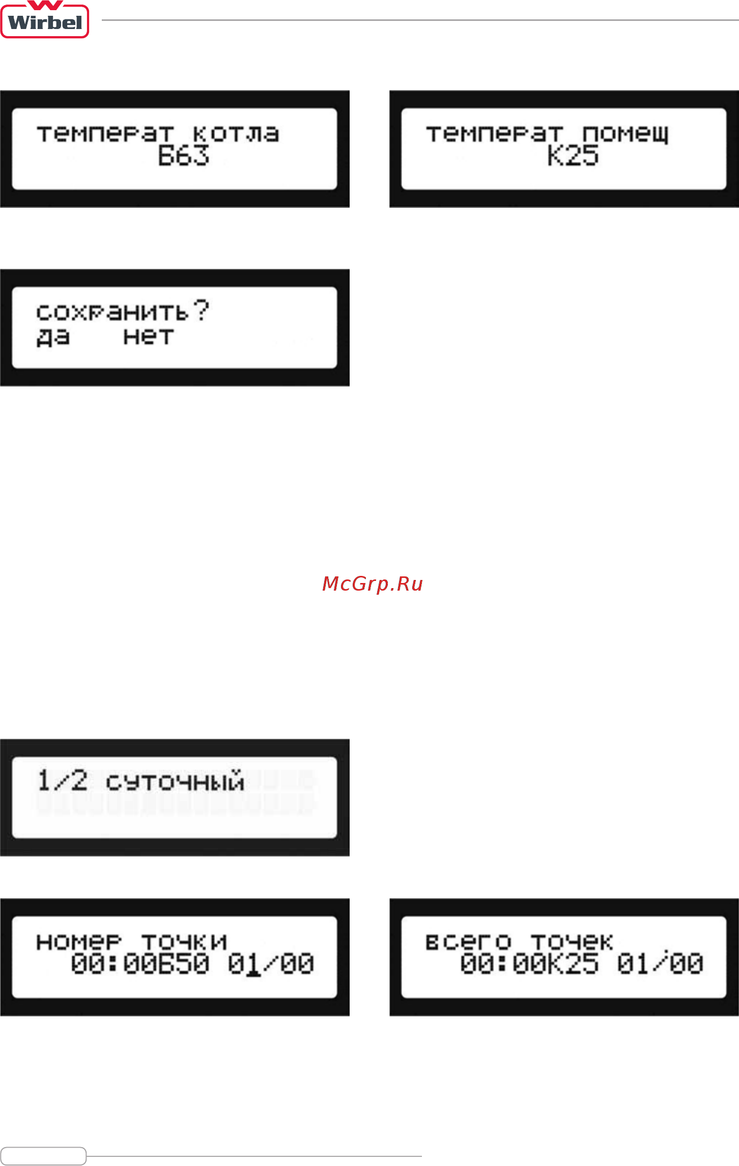 Wirbel ELM-7 [16/32] Суточная программа
